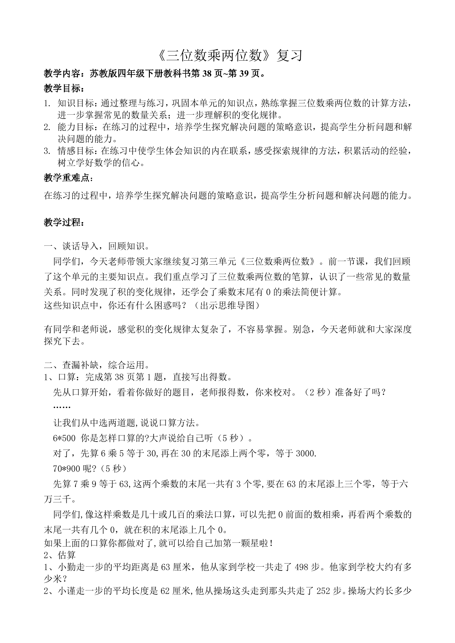 【★★★】4年级数学苏教版下册课时练第3单元《三位数乘两位数》单元复习与测试