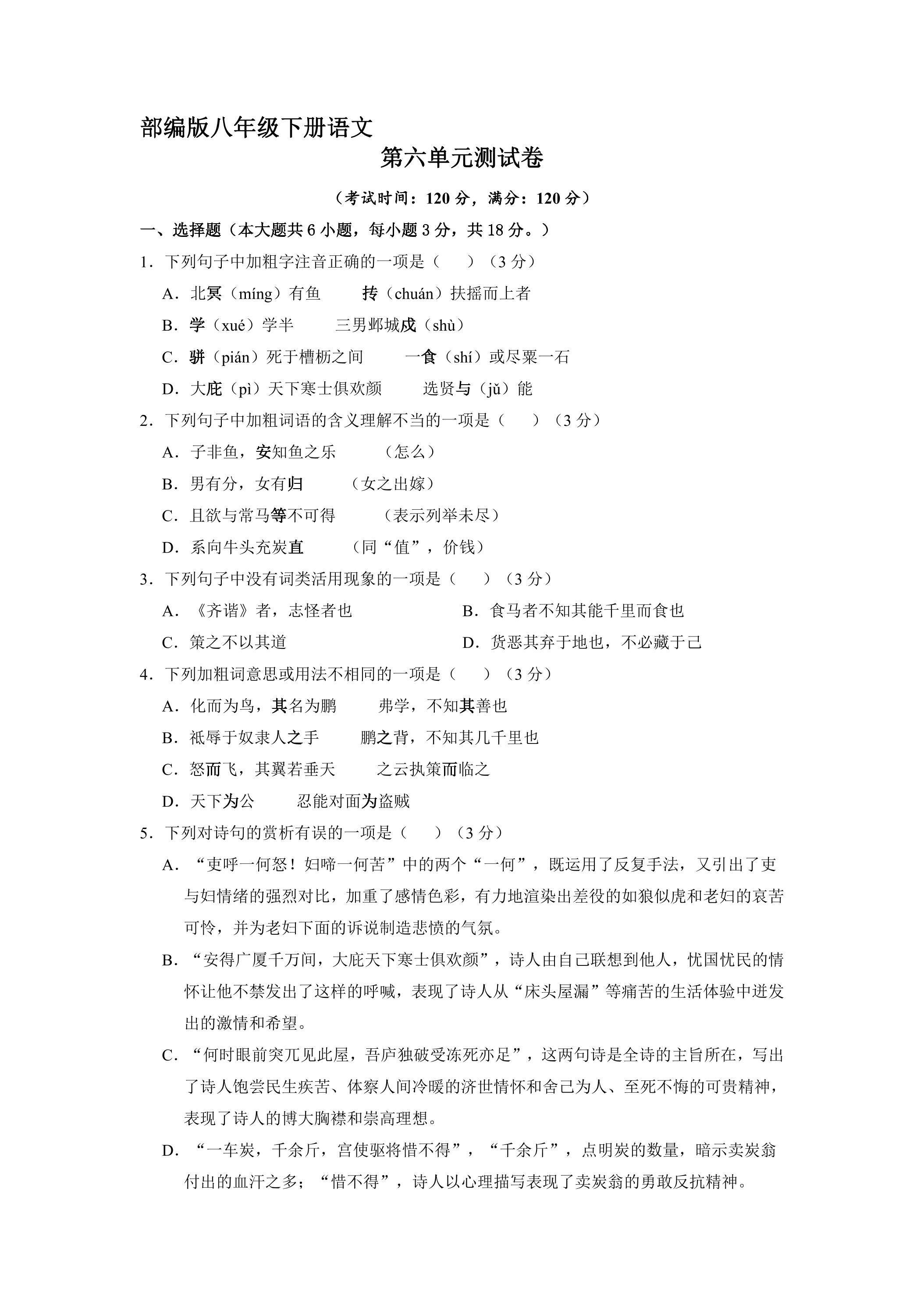 部编版八年级下册语文第六单元测试卷01