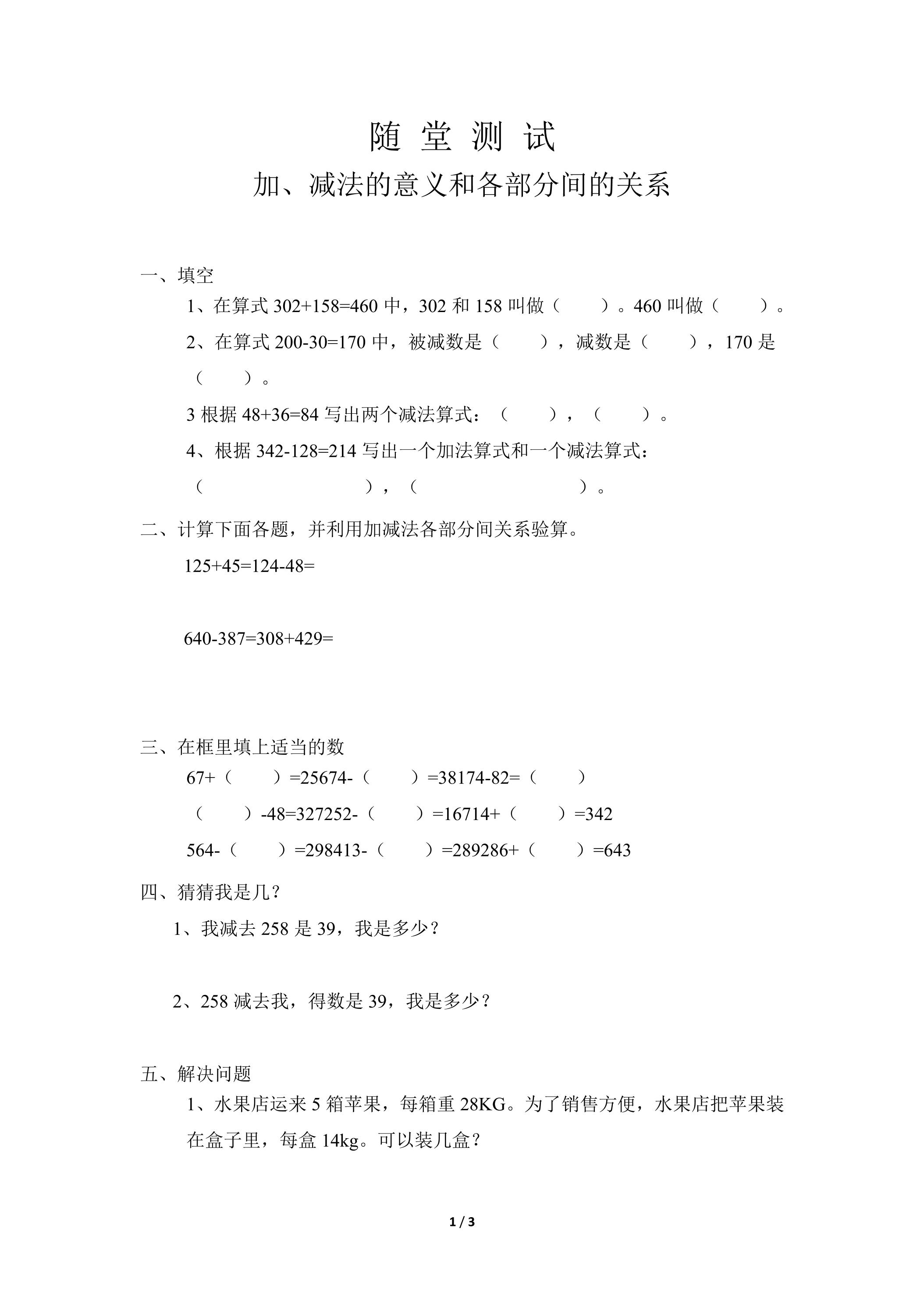 四年级下册数学人教版随堂测试第1单元《加、减法的意义和各部分间的关系》（含答案）