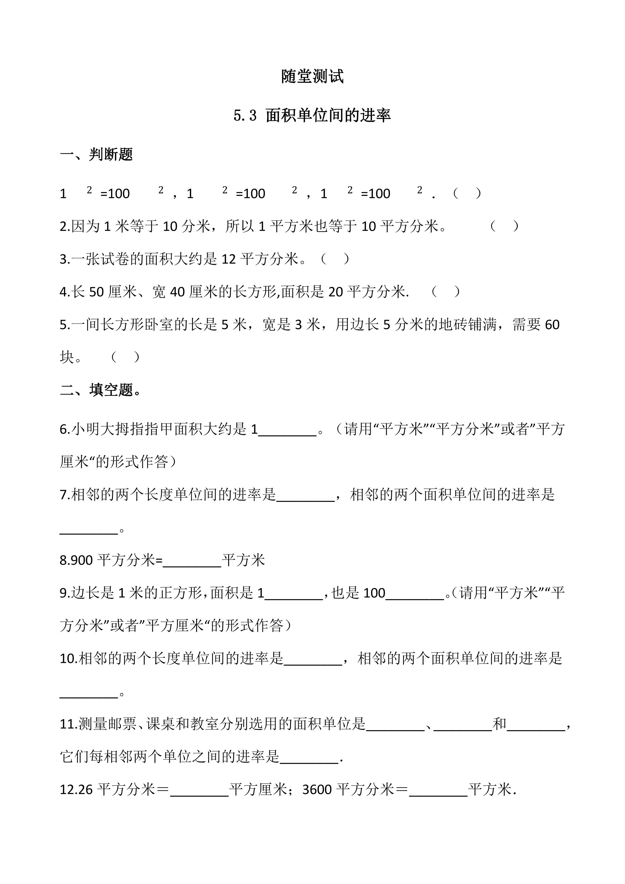 三年级下册数学人教版随堂测试第5单元《5.3面积单位间的进率》（含答案）