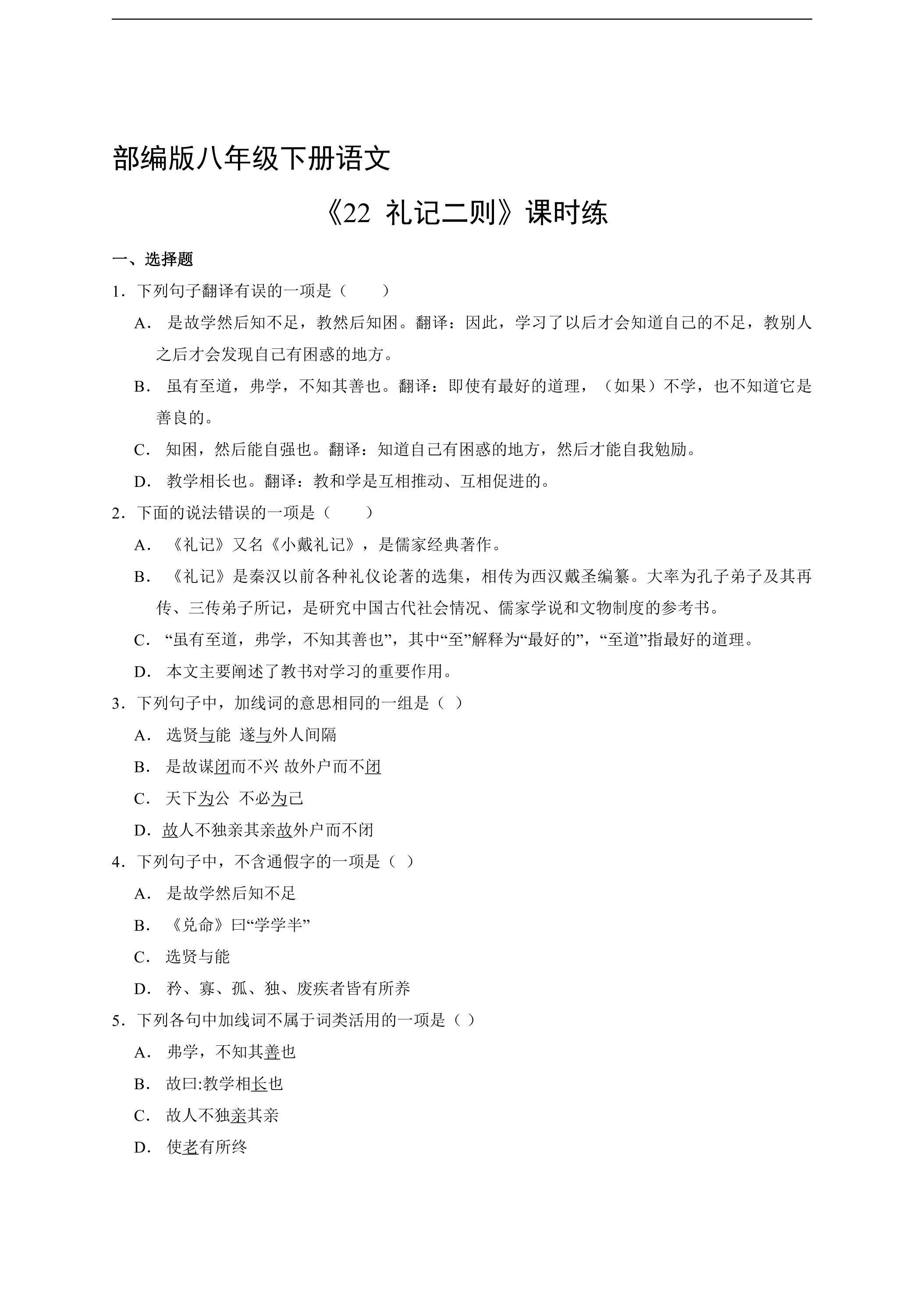 【★★】部编版八年级下册语文课时练《22 礼记二则》