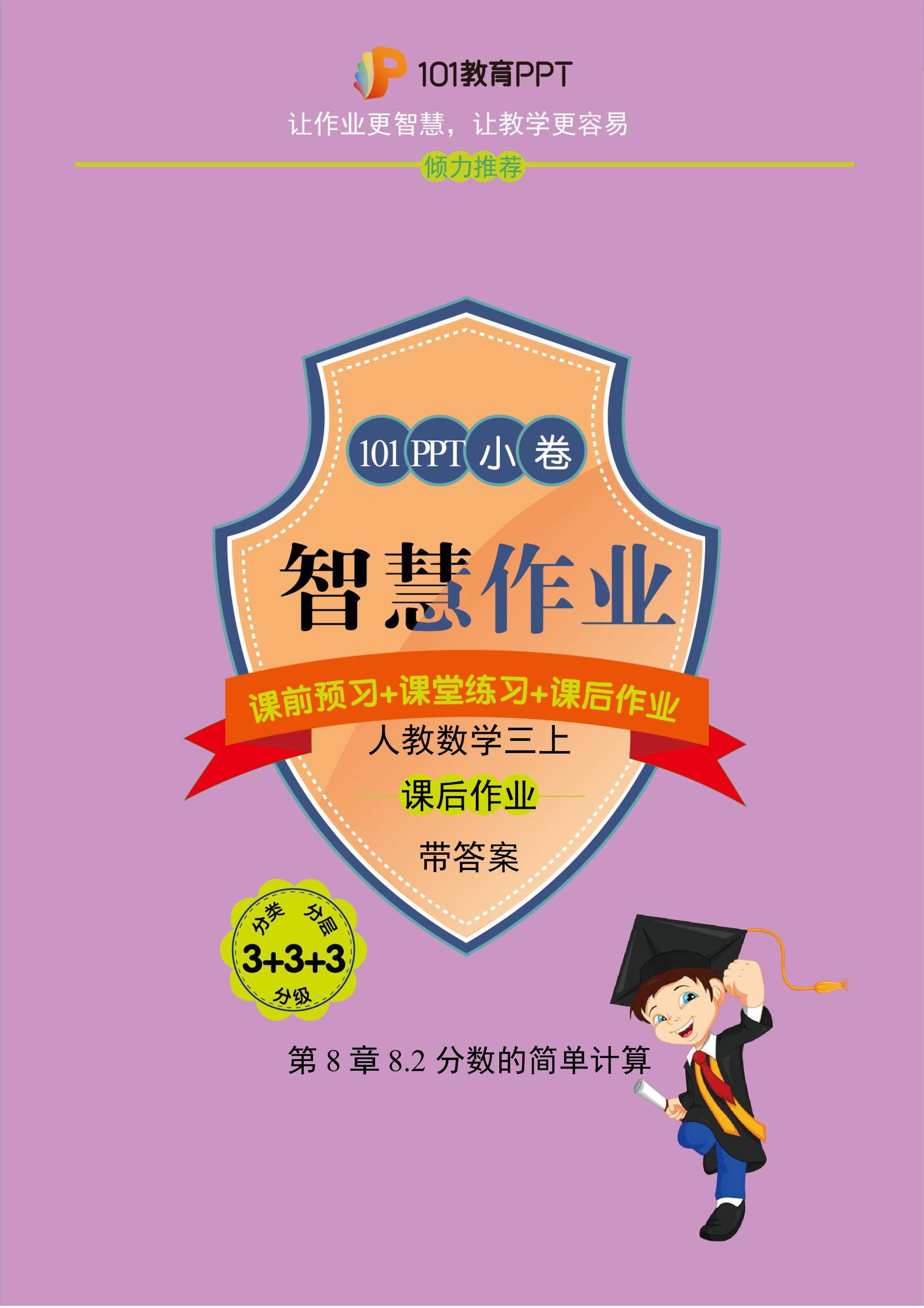 【101小卷】第8章8.2分数的简单计算（课后作业）人教版数学三年级上册（试题+答案版）