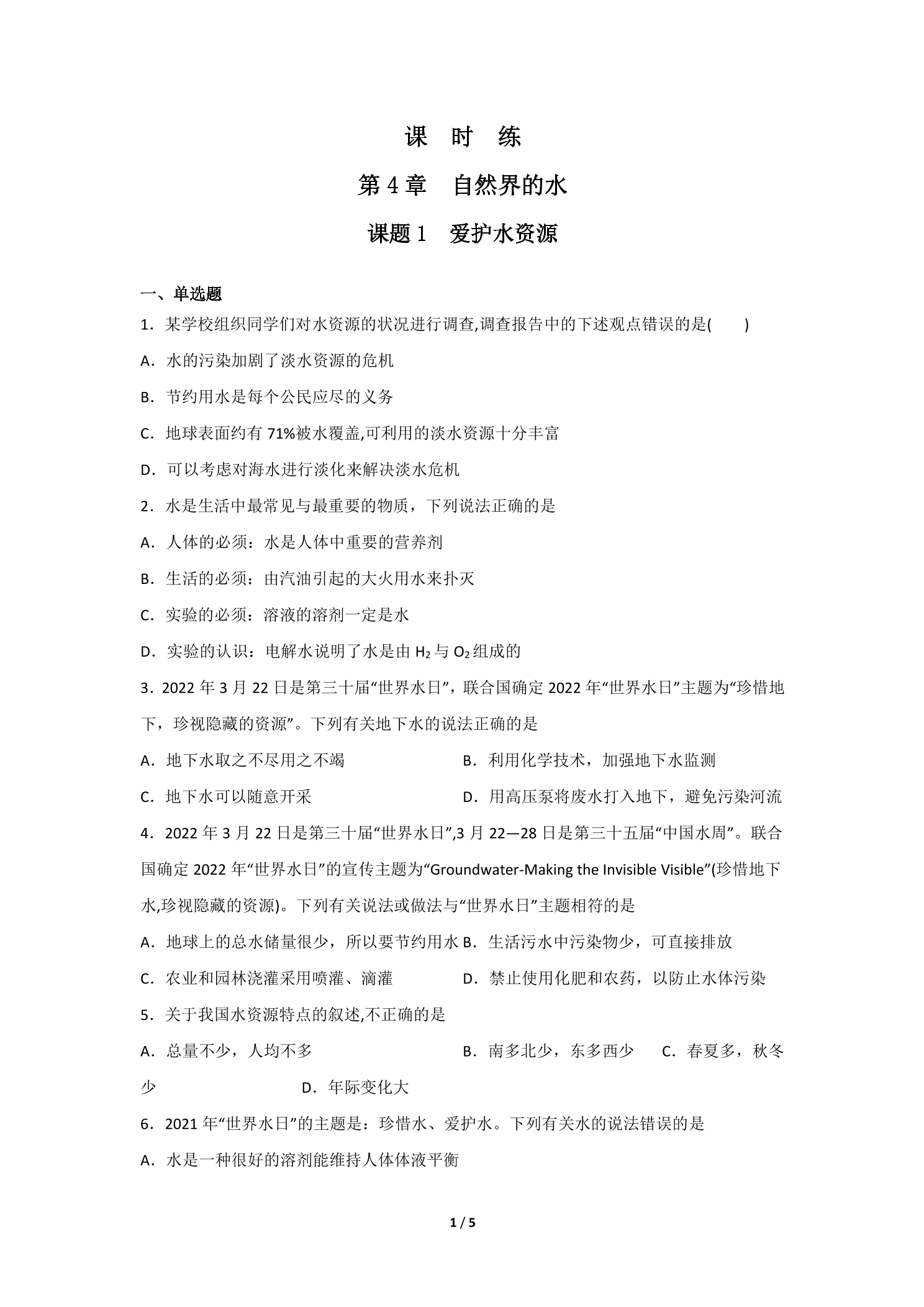 【★★】9年级化学人教版上册课时练《4.1 爱护水资源》