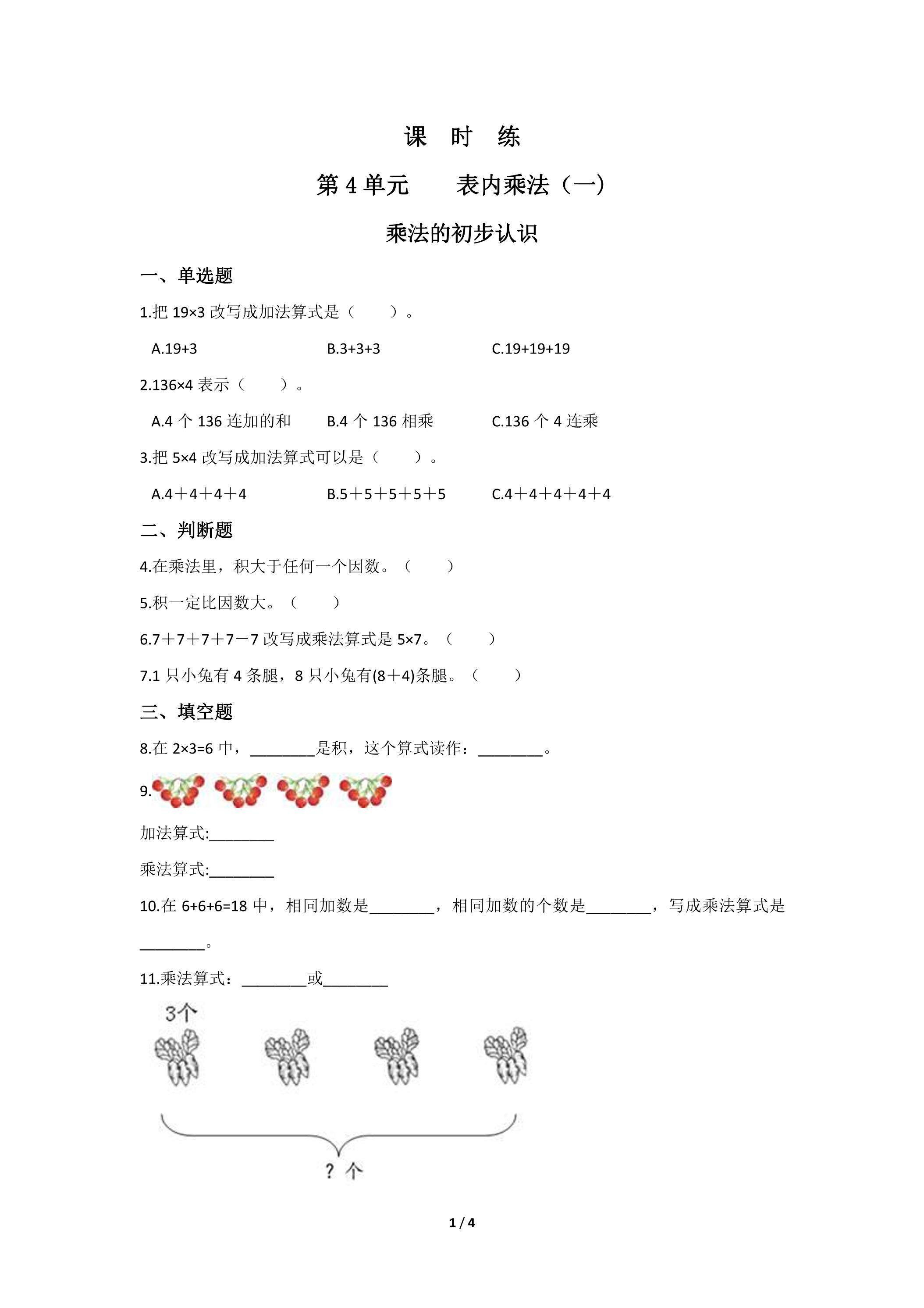 二年级上册数学人教版课时练第4单元《乘法的初步认识》03（含答案）