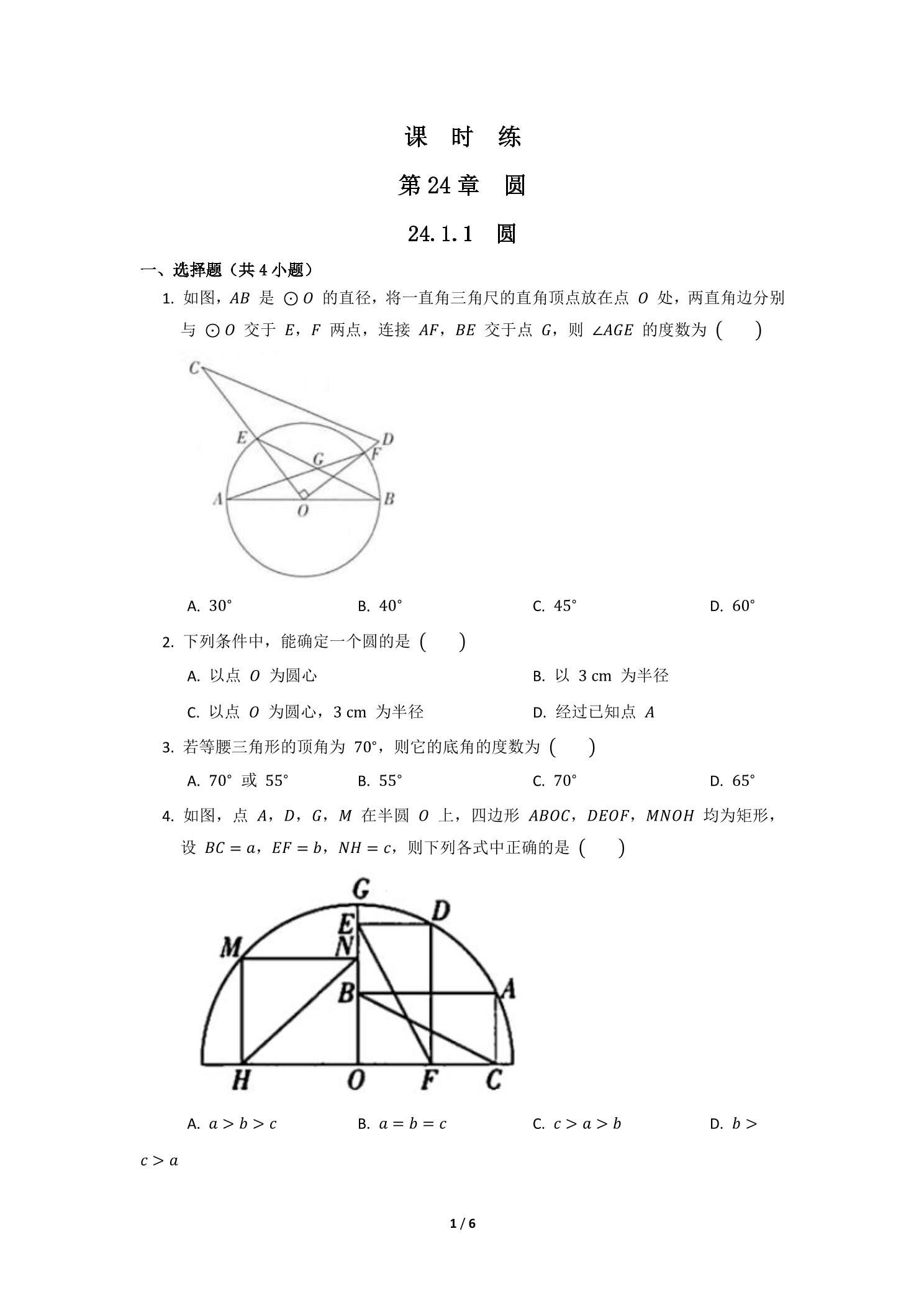 【★★★】9年级数学人教版上册课时练第24章《24.1.1 圆》