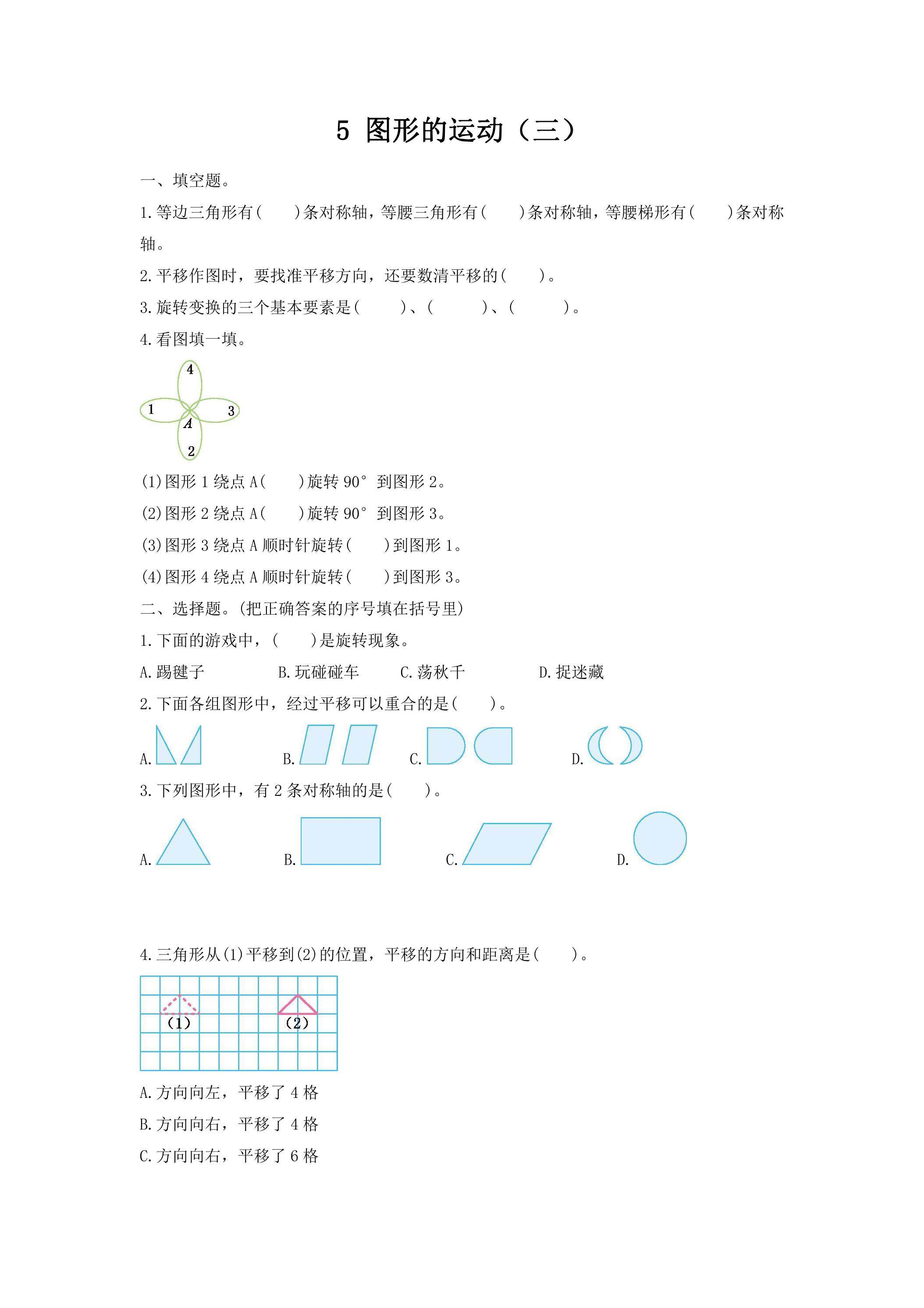 5图形的运动（三） 课时练01