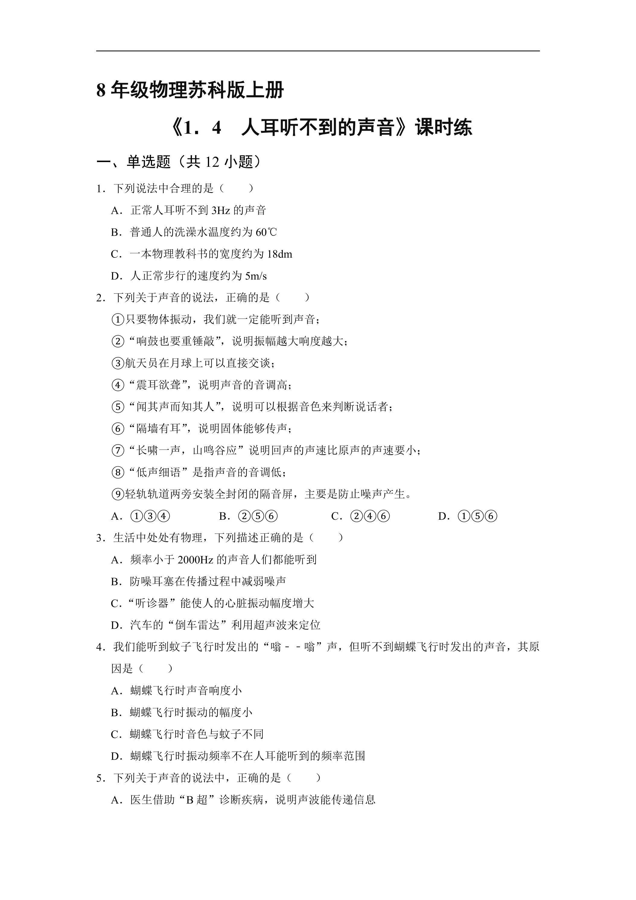 【★】8年级物理苏科版上册课时练《1.4 人耳听不见的声音》