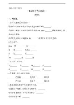 【★】三年级下册语文部编版课时练第8课《池子与河流》(含答案)