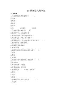 【★★】2年级下册道德与法治部编版课时练第三单元 10 清新空气是个宝