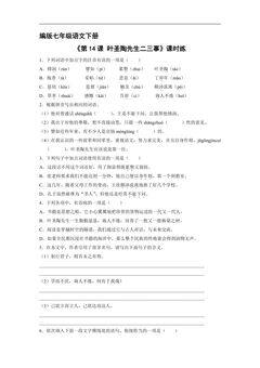 【★】部编版七年级下册语文课时练《第14课 叶圣陶先生二三事》