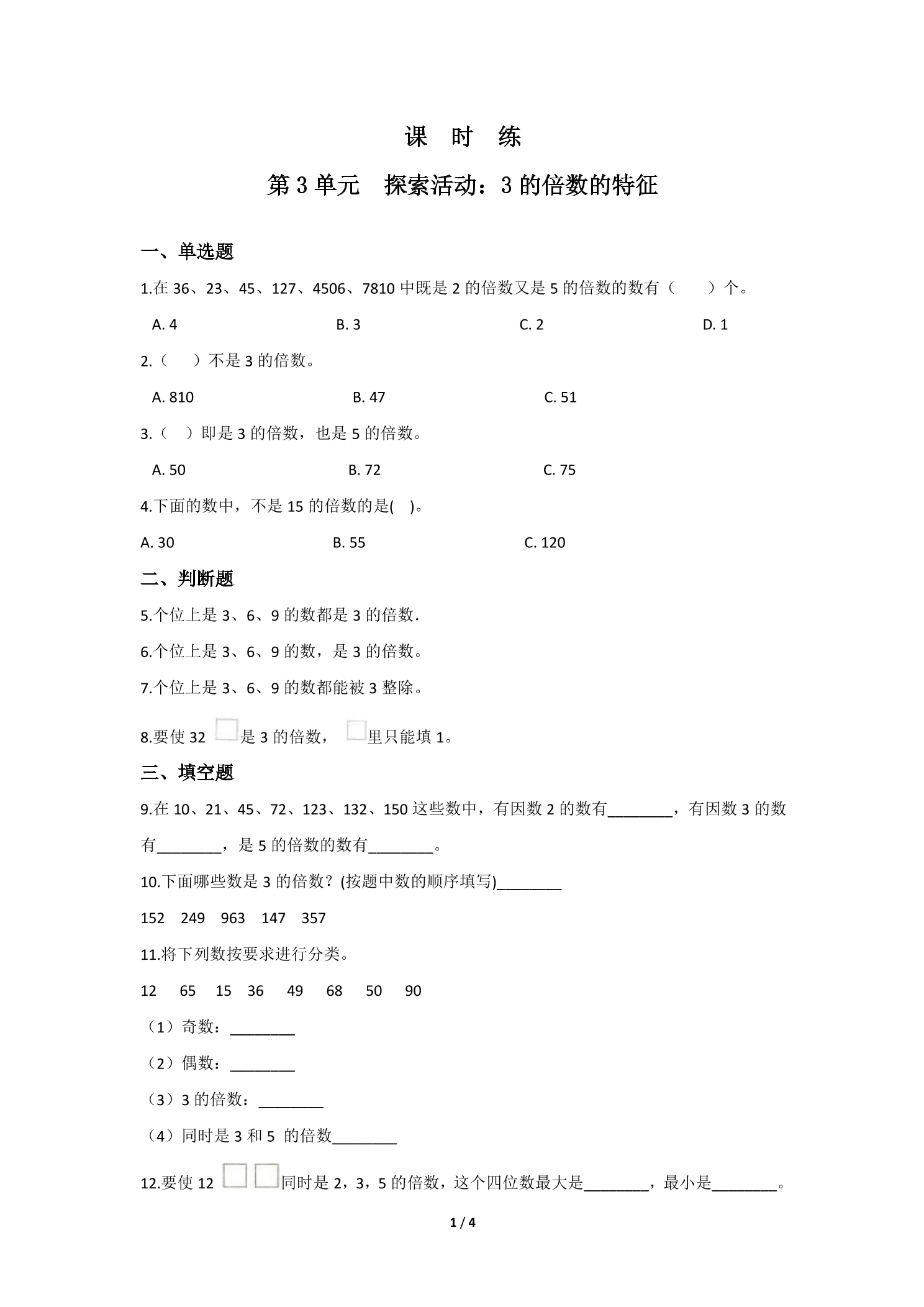 【★★★】5年级数学北师大版上册课时练第3章《探索活动：3的倍数的特征》