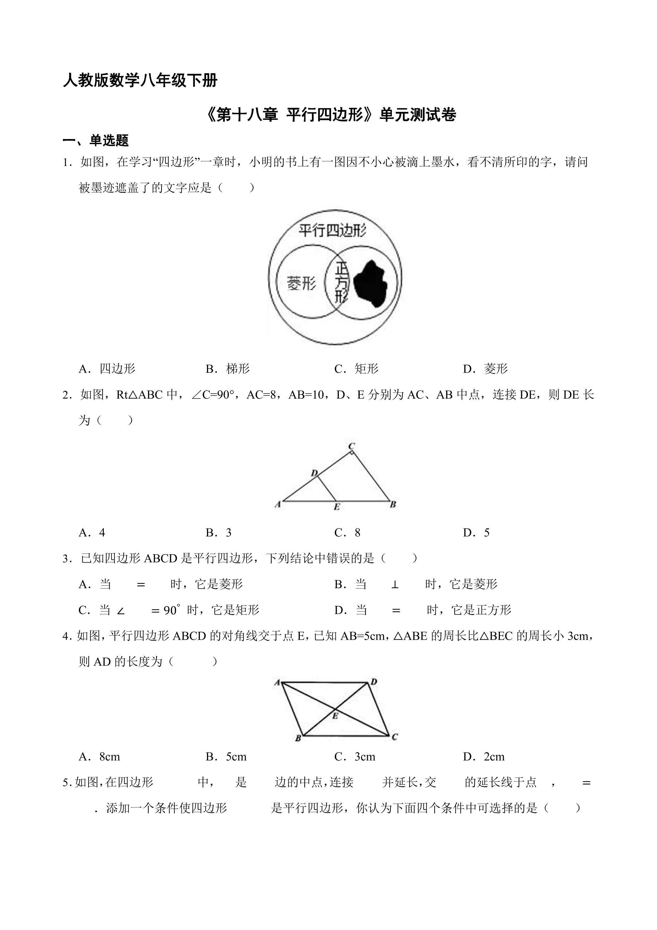 人教版8年级下册数学《第十八章 平行四边形》单元测试卷01（含答案）