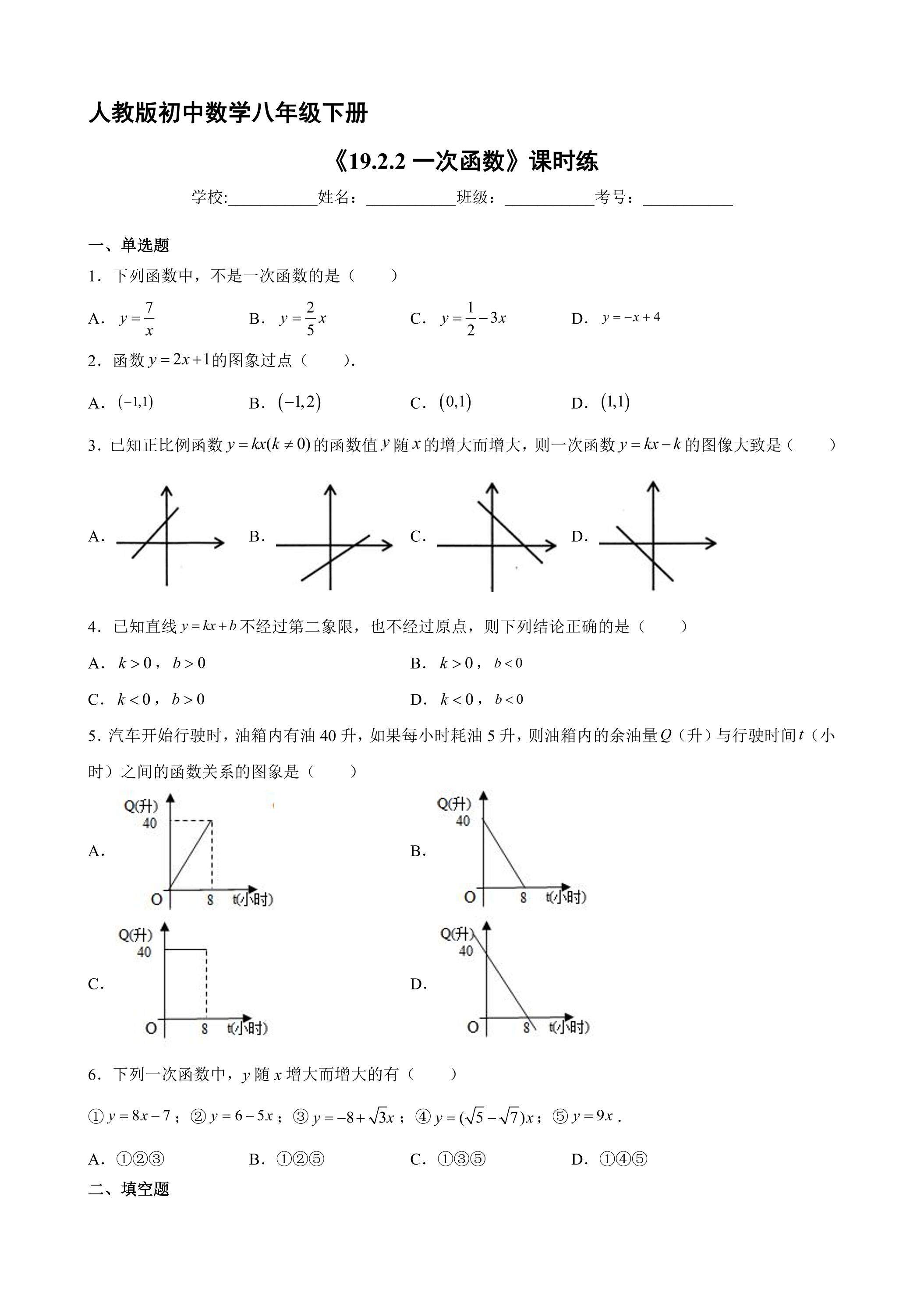 【★★】人教版八年级下册数学课时练《19.2.2 一次函数》