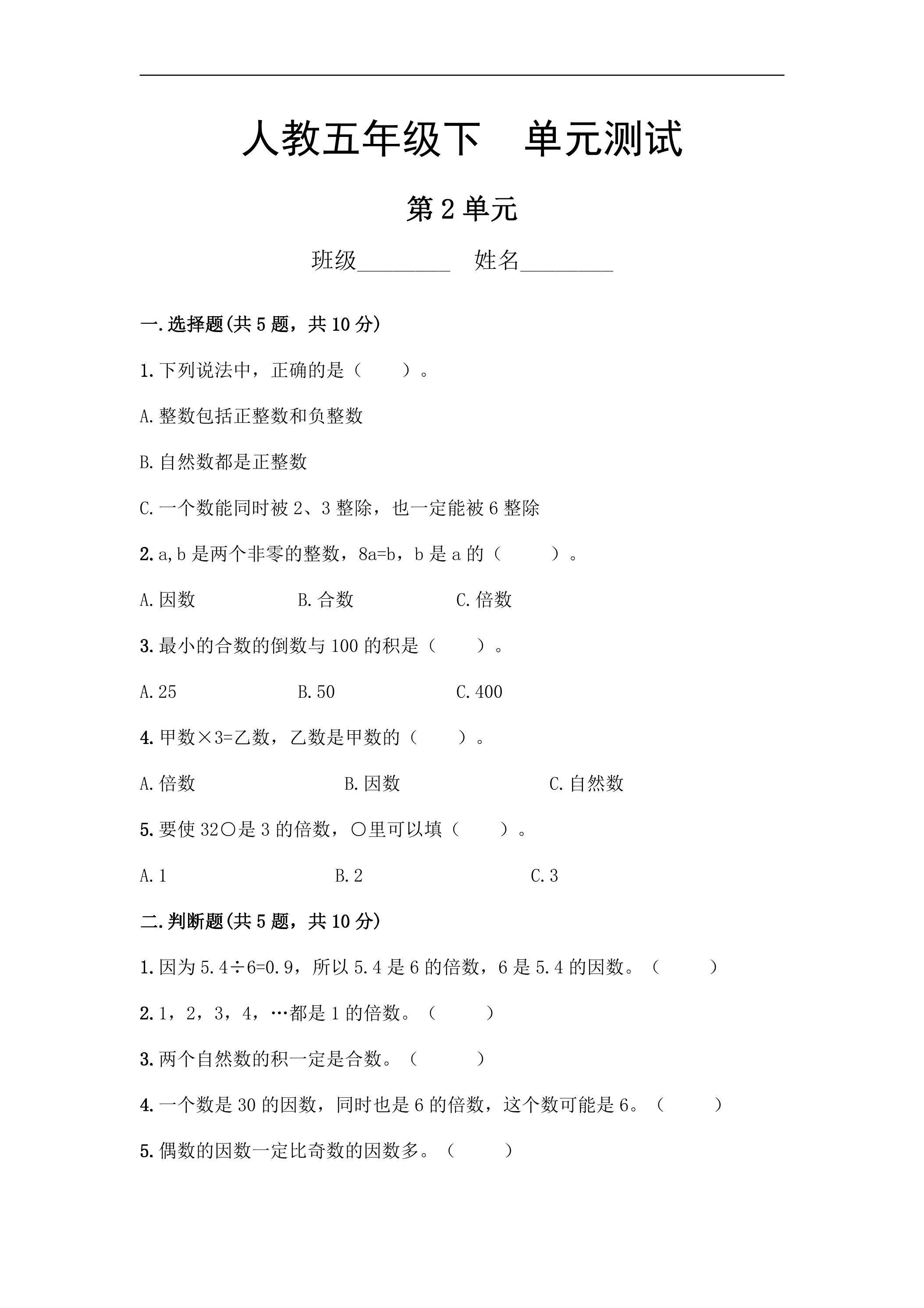 五年级下册数学人教版第2单元复习《单元测试》02（含答案）