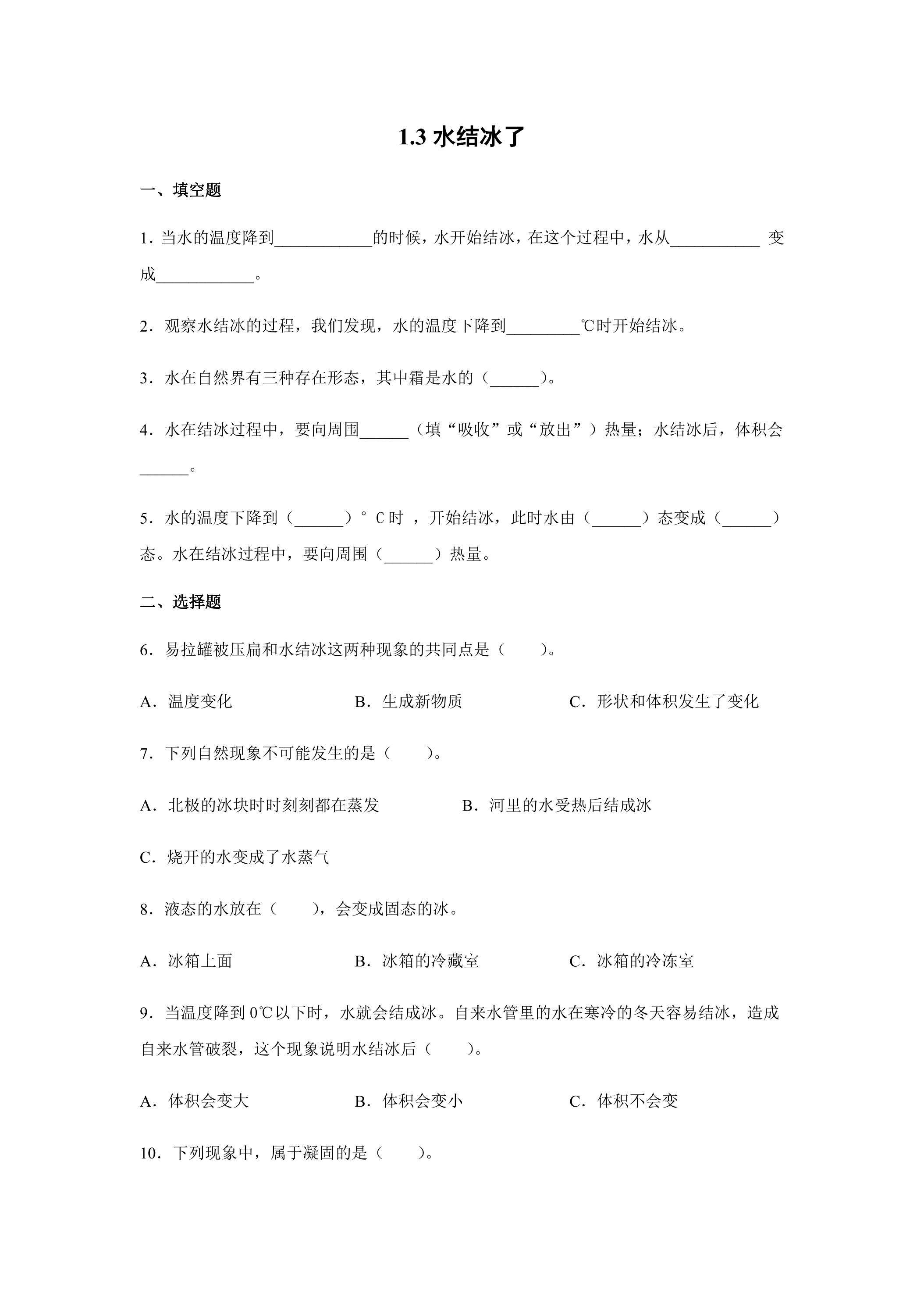 3.水结冰了 课时练习01