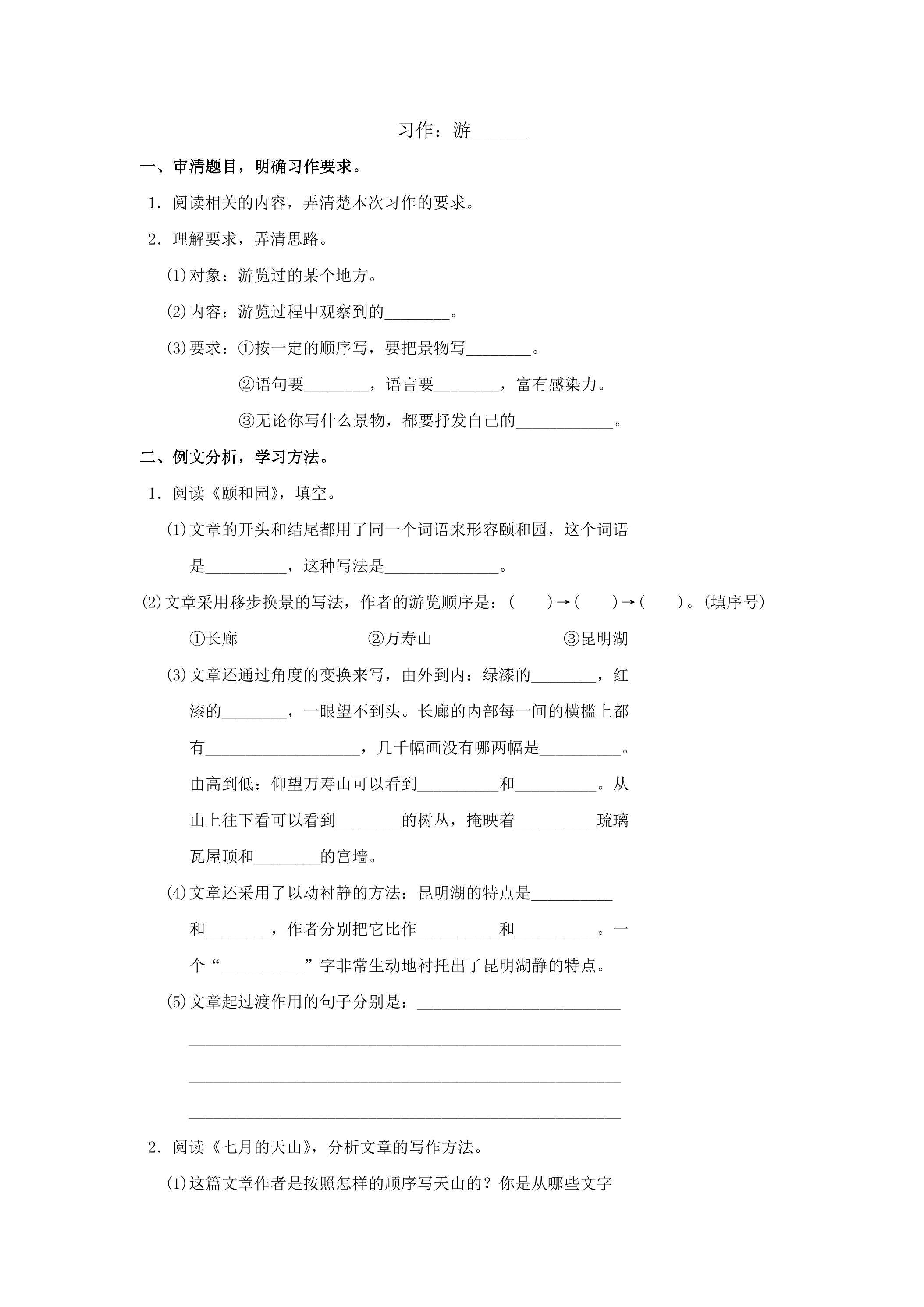 习作：游______练习