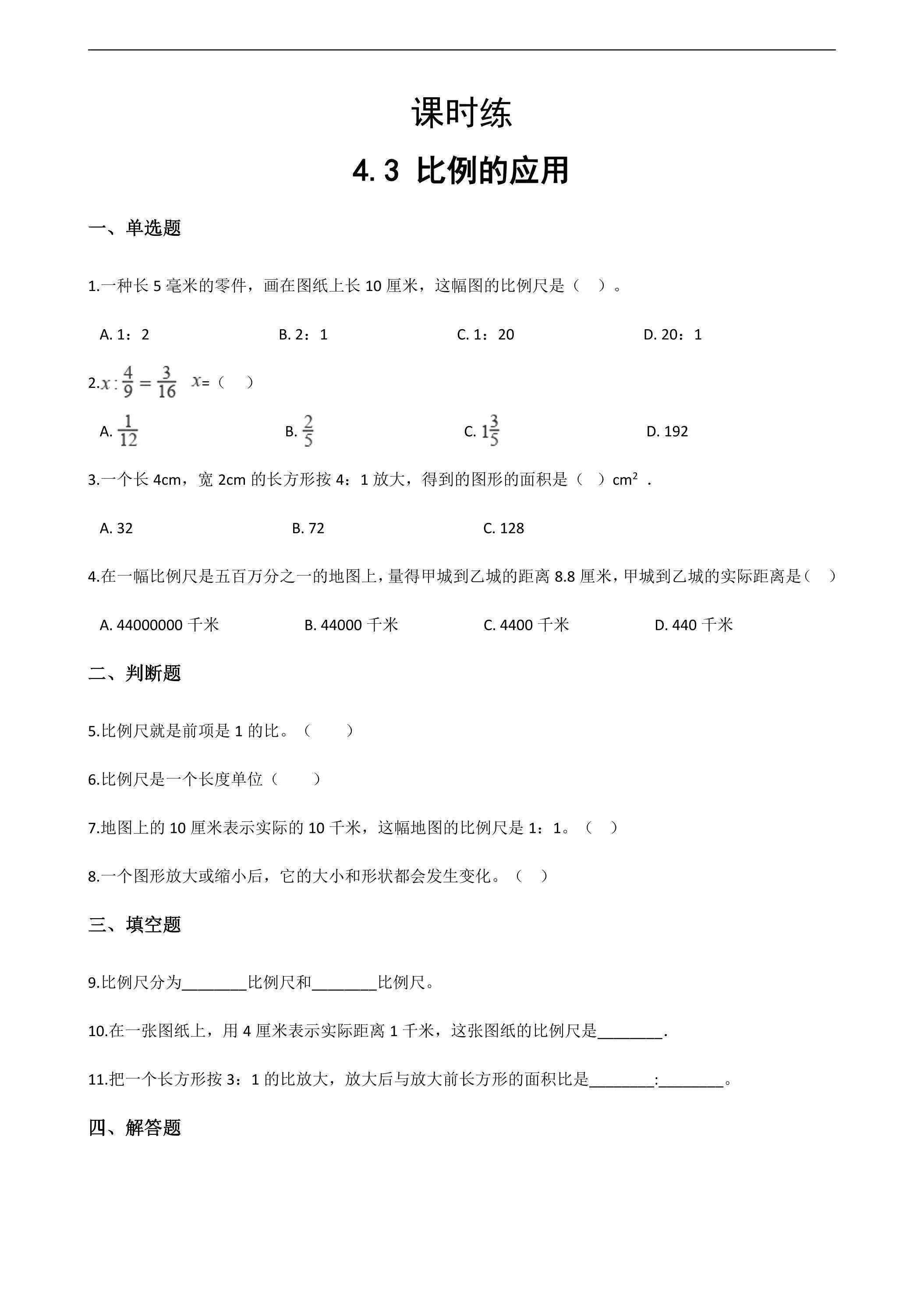 【★★★】六年级下册数学人教版课时练第4单元《4.3比例的应用》（含答案）