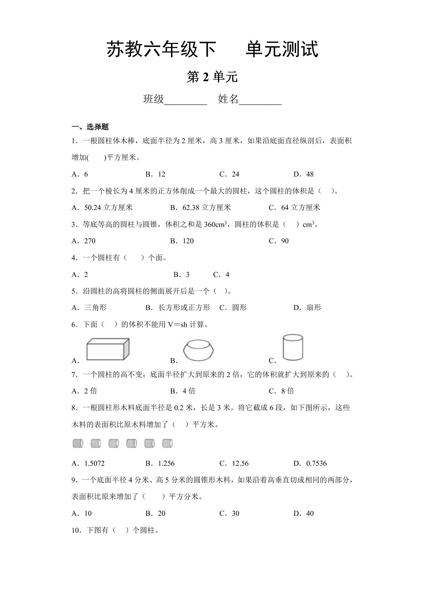 6年级数学苏教版下册第2单元复习《单元测试》03