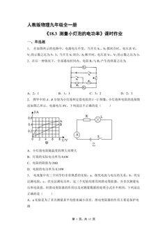 【★★★】9年级物理人教版全一册课时练《18.3 测量小灯泡的电功率》
