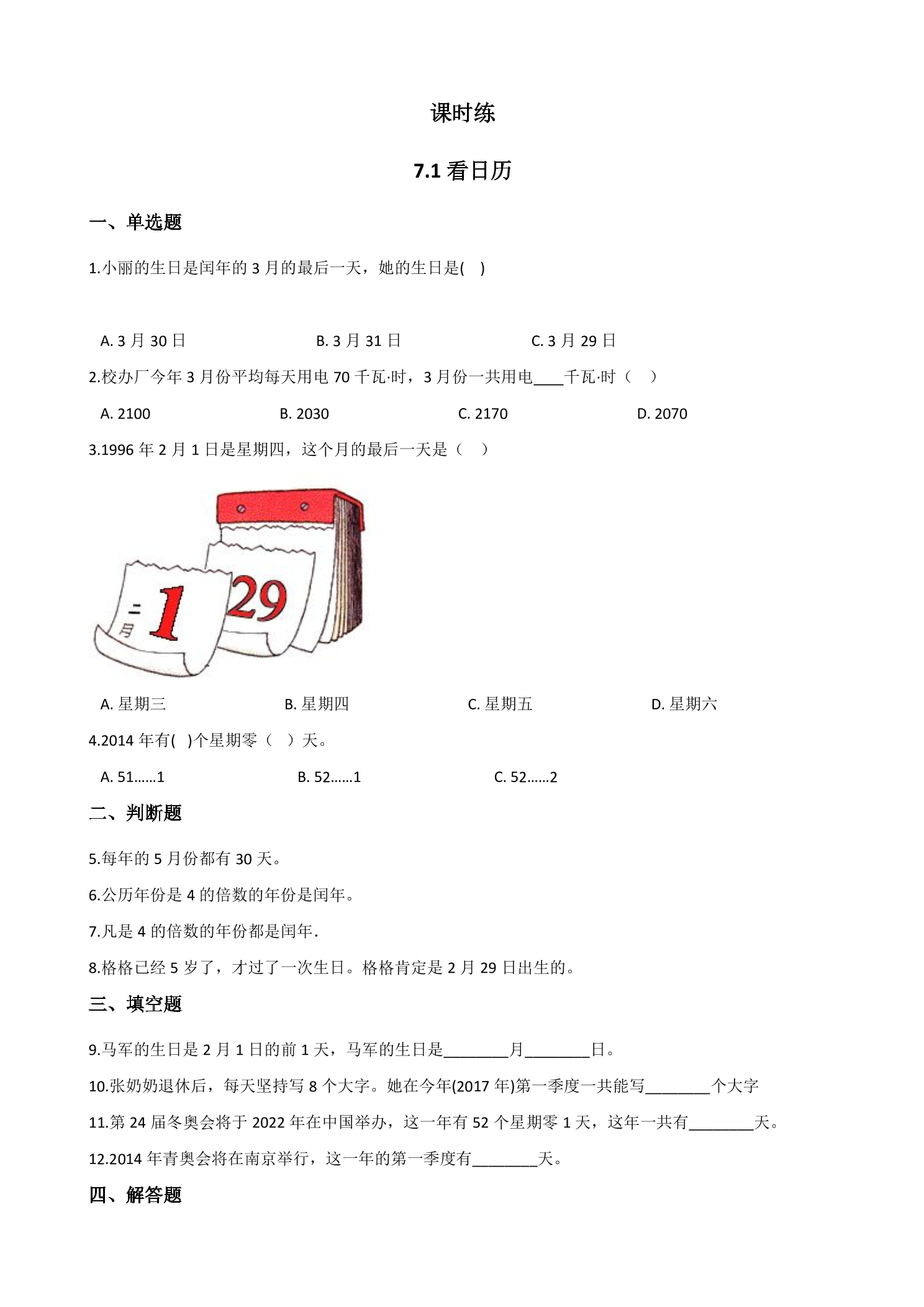 【★★】3年级数学北师大版上册课时练第7单元《7.1看日历》