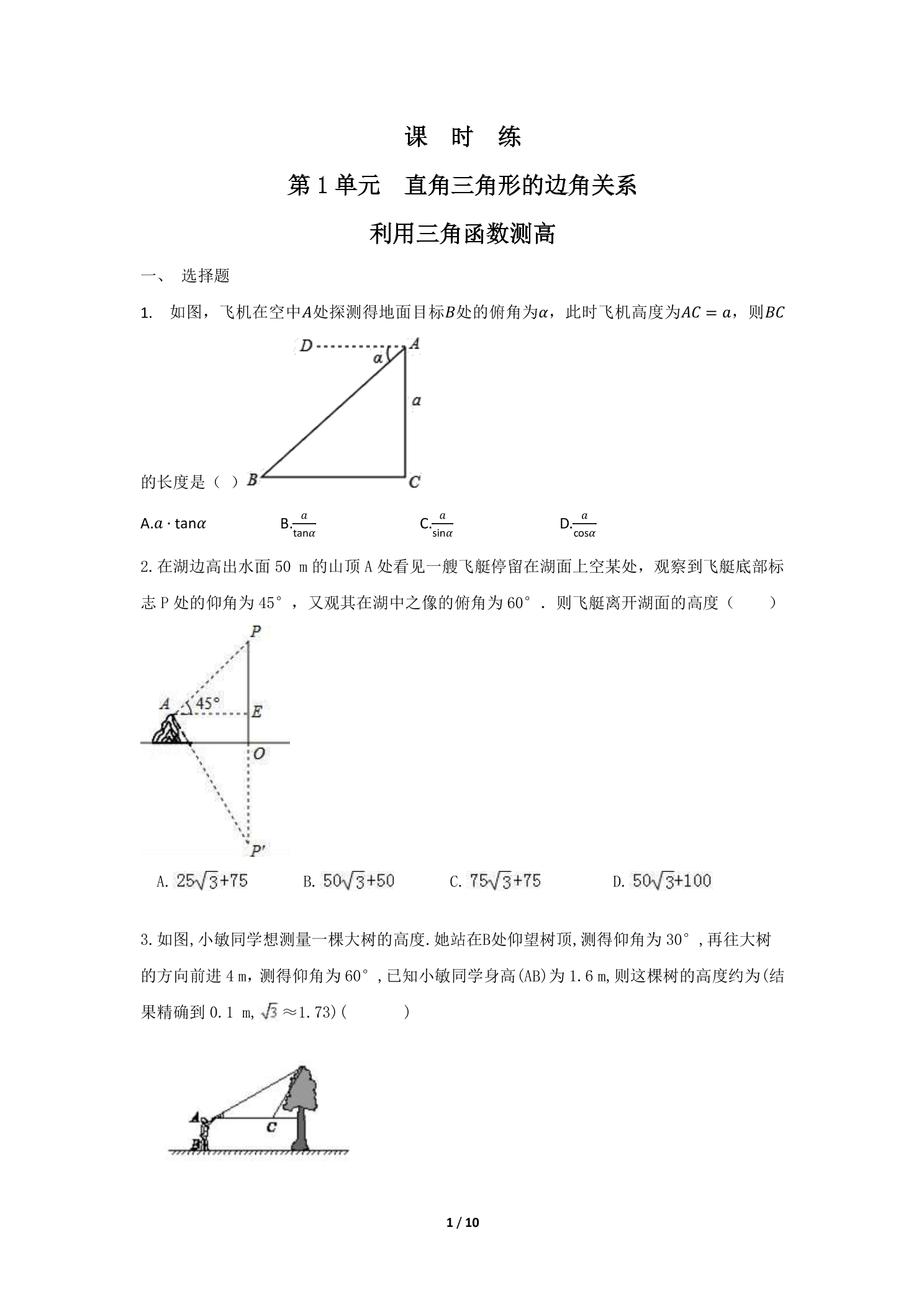 【★】9年级数学北师大版下册课时练第1章《利用三角函数测高》
