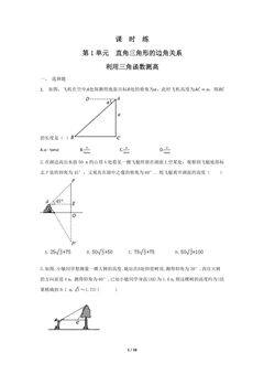 【★】9年级数学北师大版下册课时练第1章《利用三角函数测高》