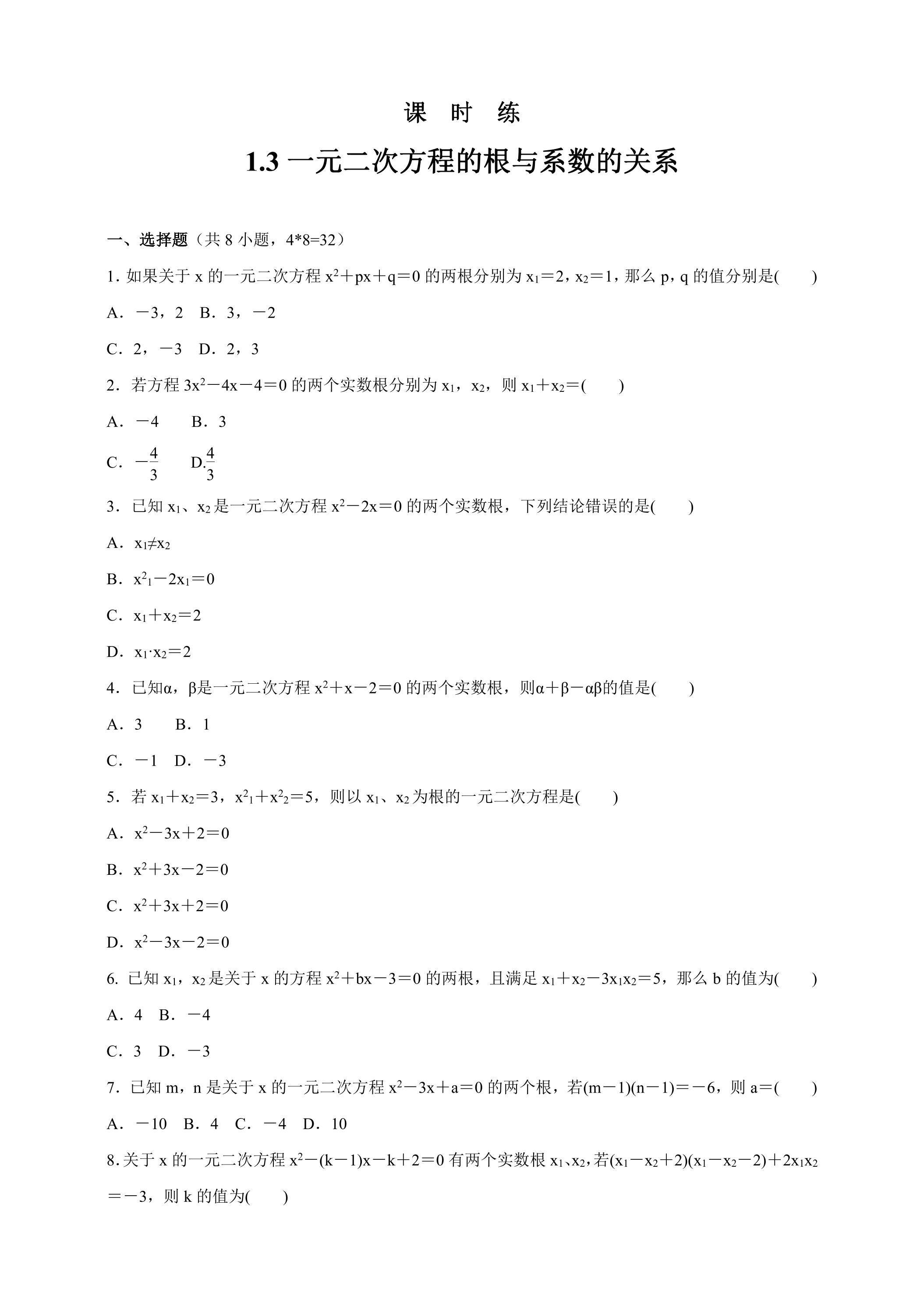 【★】9年级数学苏科版上册课时练第1单元《1.3  一元二次方程的根与系数的关系》