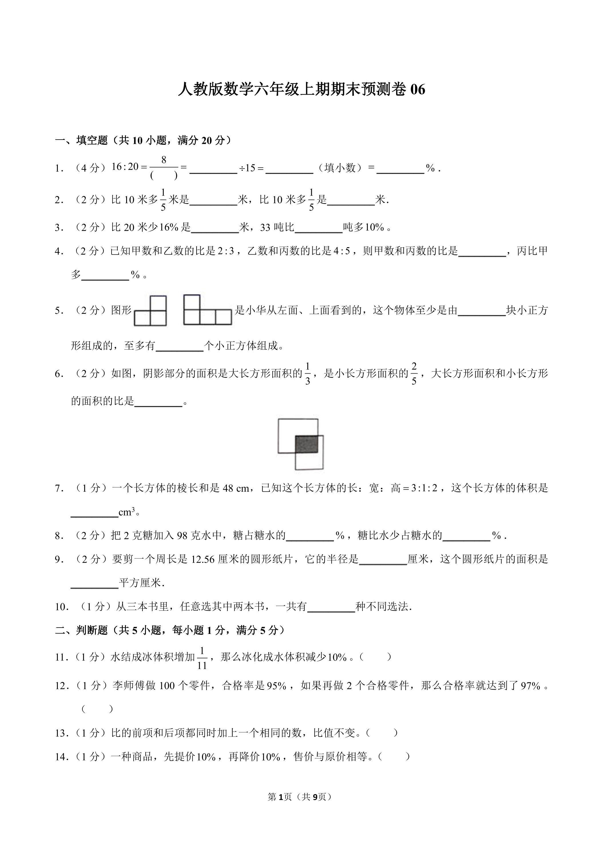 人教版数学六年级上期期末试卷06