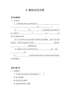 【★★】6年级下册道德与法治部编版课时练第三单元 6 探访古代文明