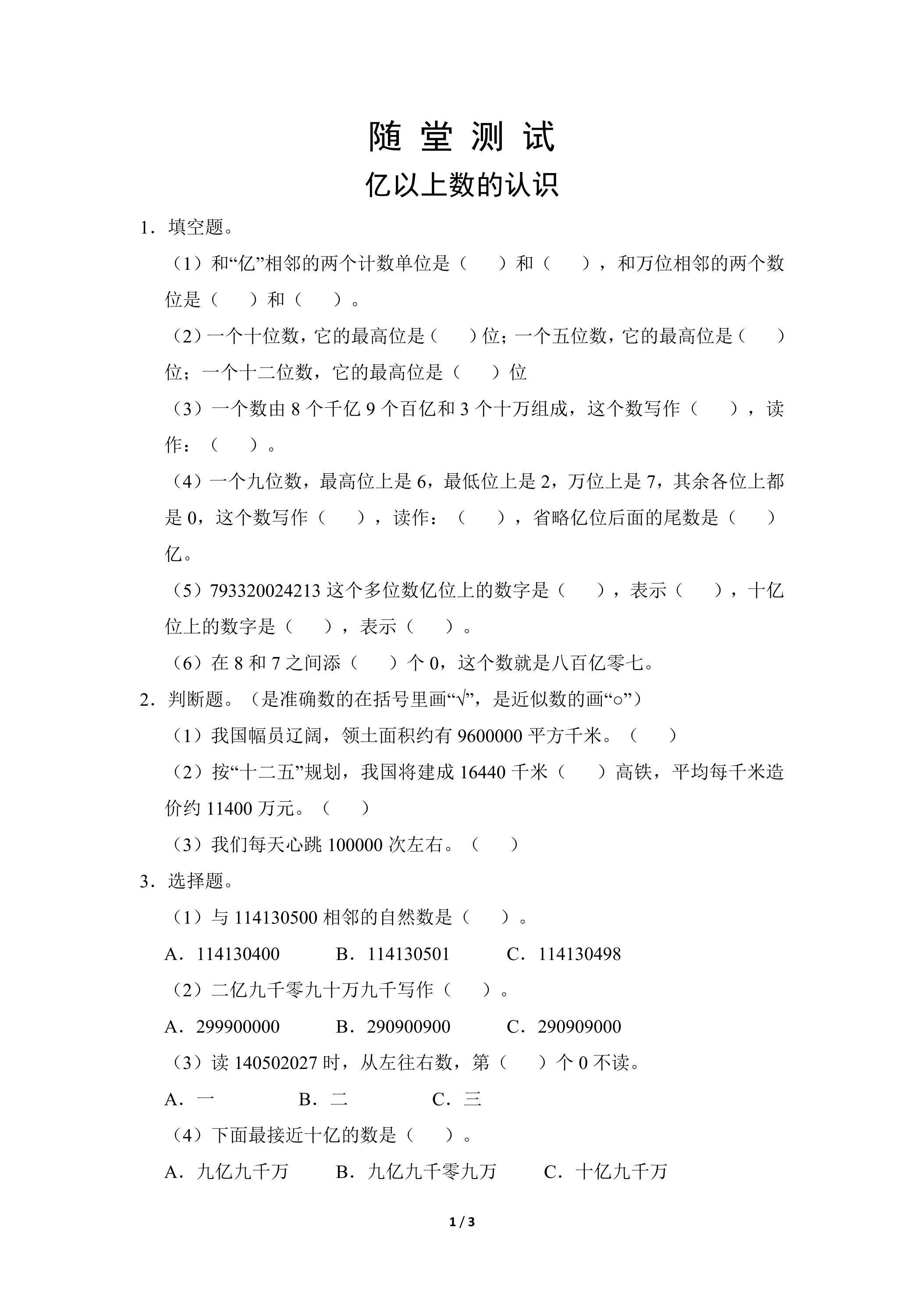 四年级上册数学人教版随堂测试第1单元《亿以上数的认识》（含答案）