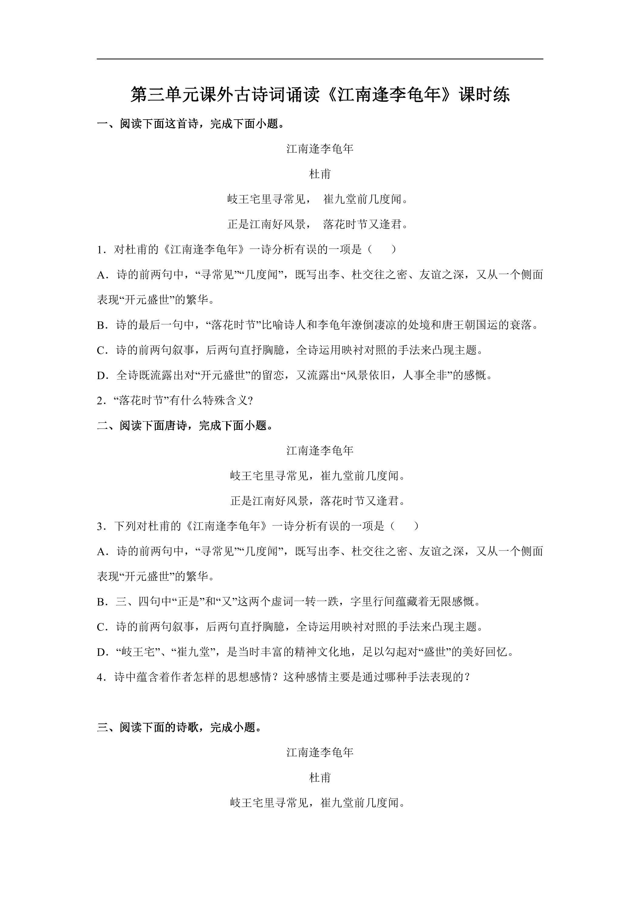 7年级上册语文部编版课时练第三单元课外古诗词诵读《江南逢李龟年》01（含答案）