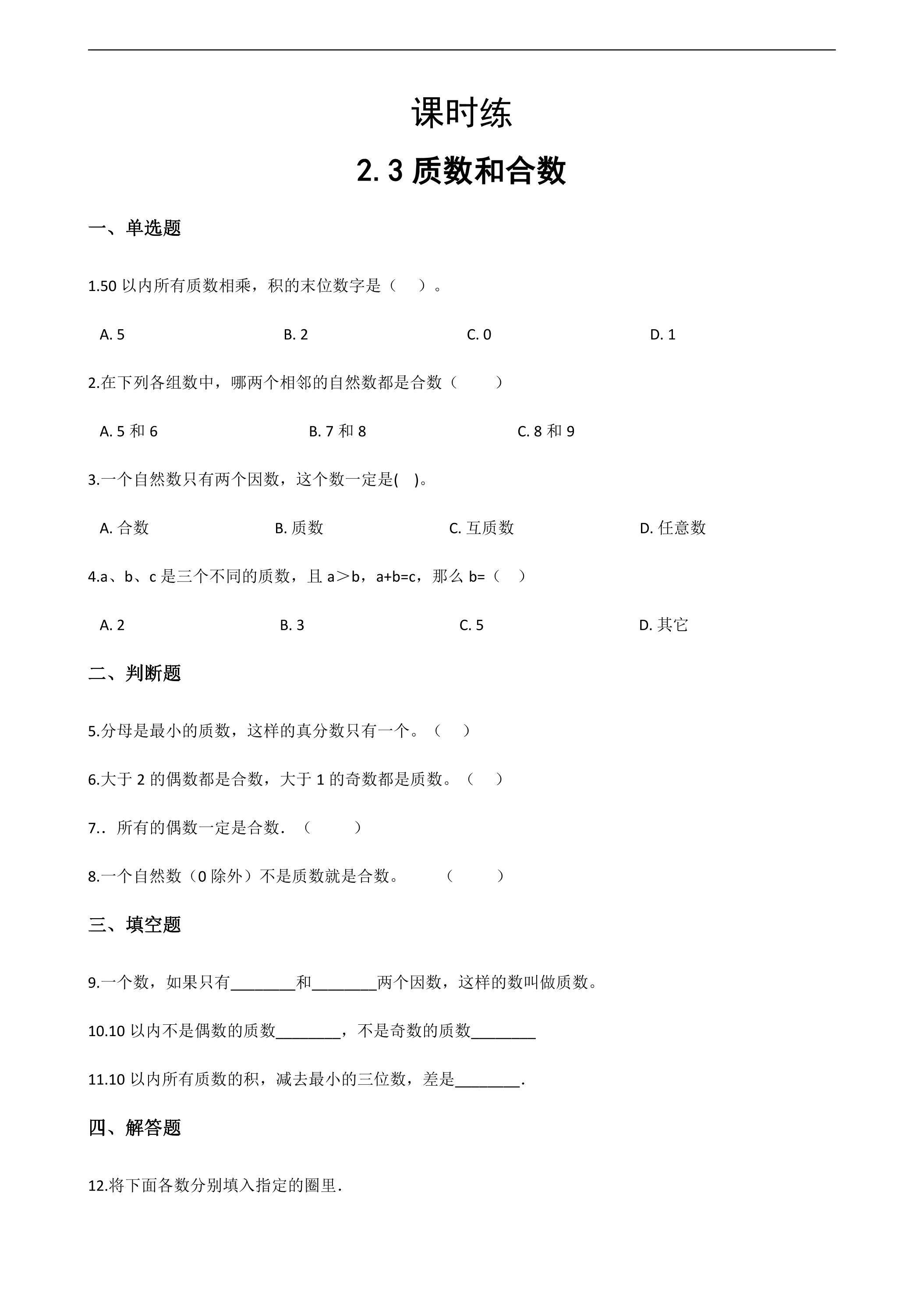 【★★】五年级下册数学人教版课时练第2单元《2.3质数和合数》（含答案）