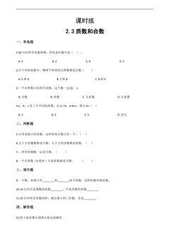 【★★】五年级下册数学人教版课时练第2单元《2.3质数和合数》(含答案)