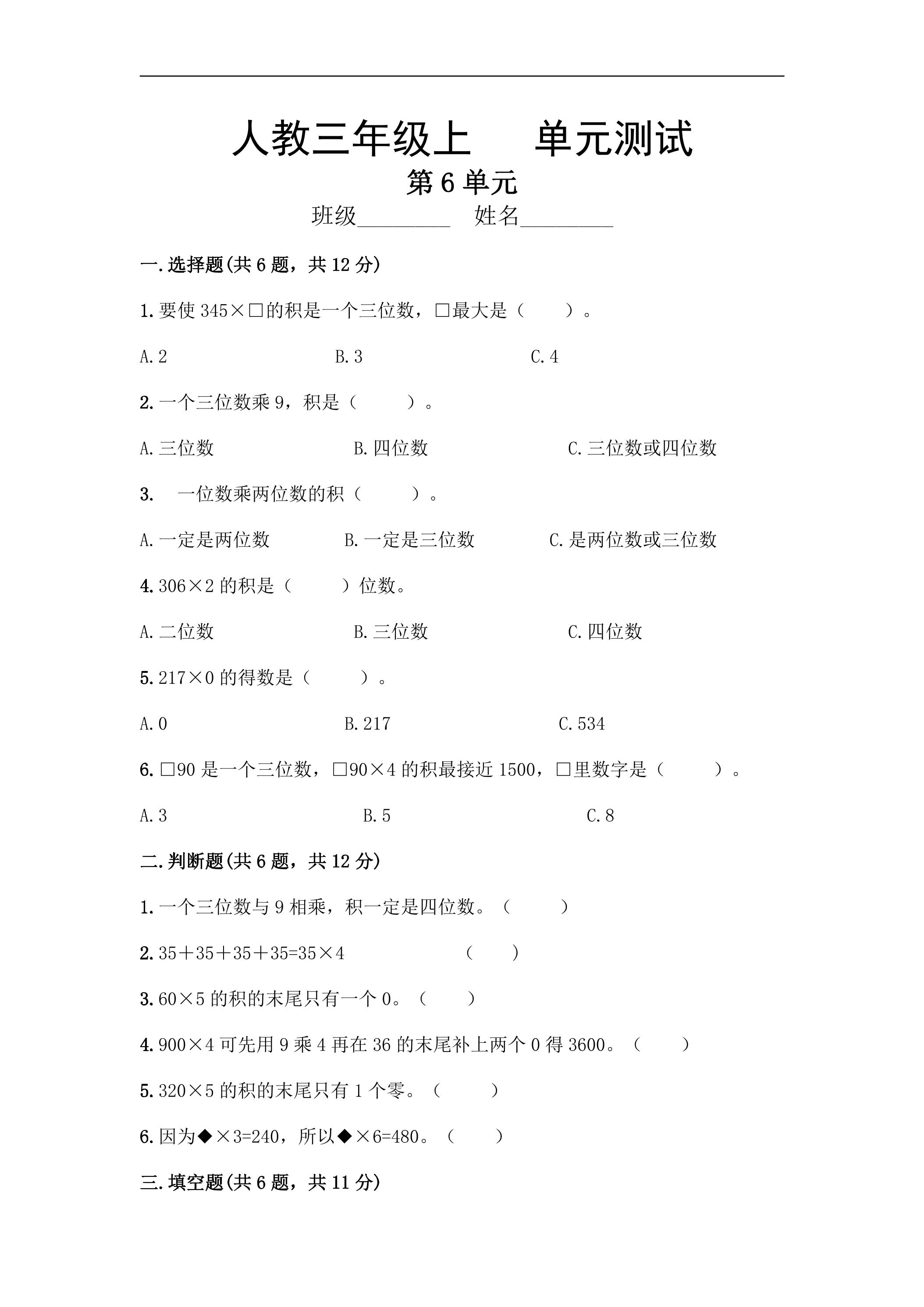 3年级上册数学人教版第6单元复习《单元测试》03（含答案）