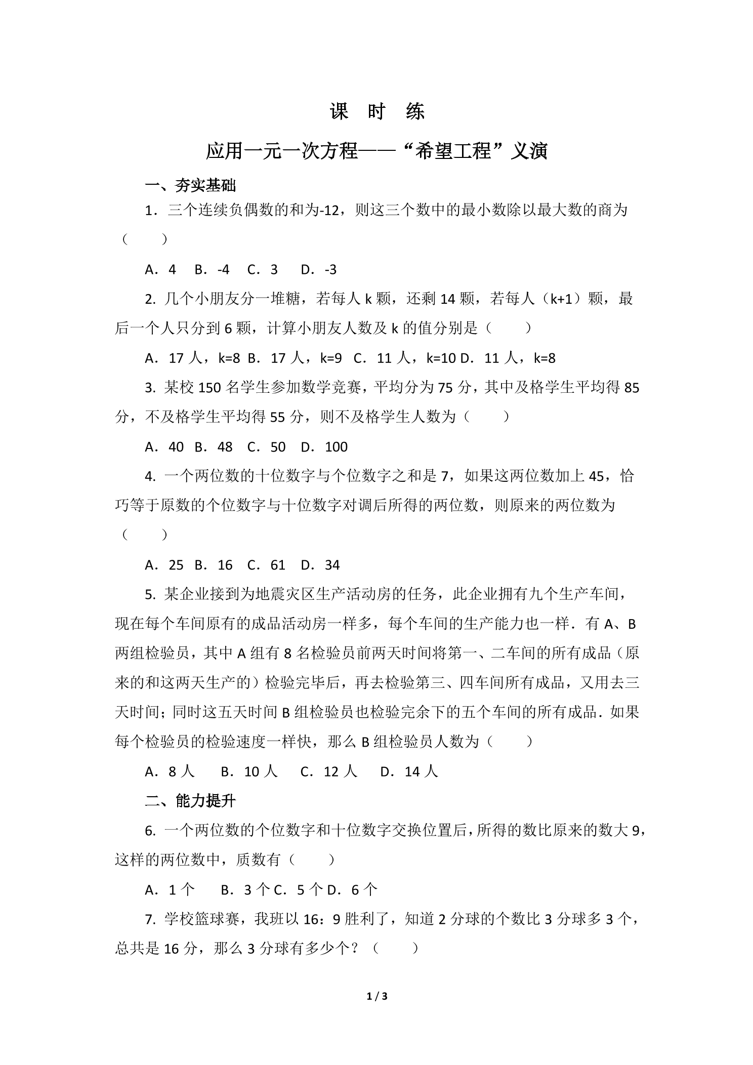 【★★★】7年级数学北师大版上册课时练第5章《应用一元一次方程——“希望工程”义演》