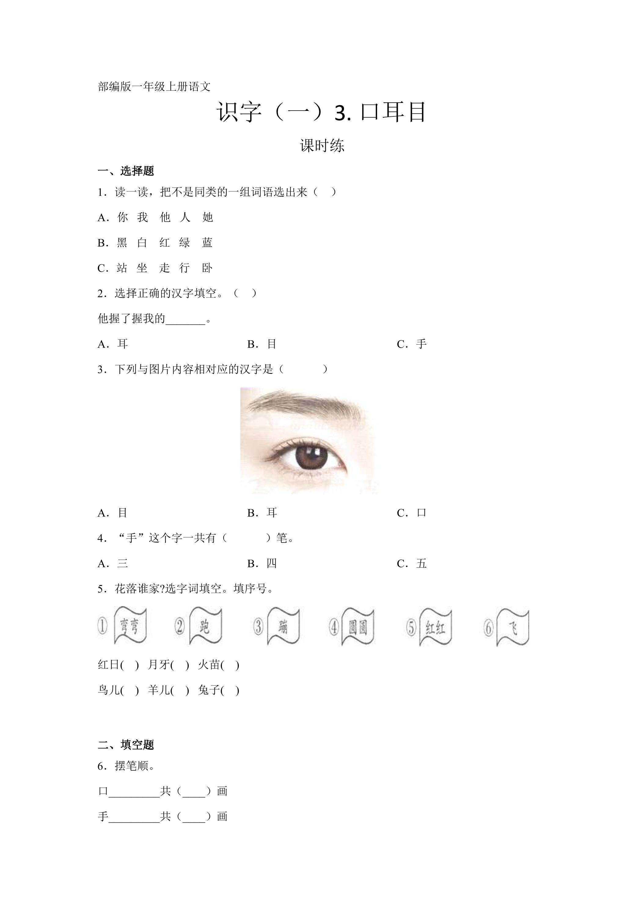 一年级上册语文部编版课时练识字（一）第3课《口耳目》02（含答案）