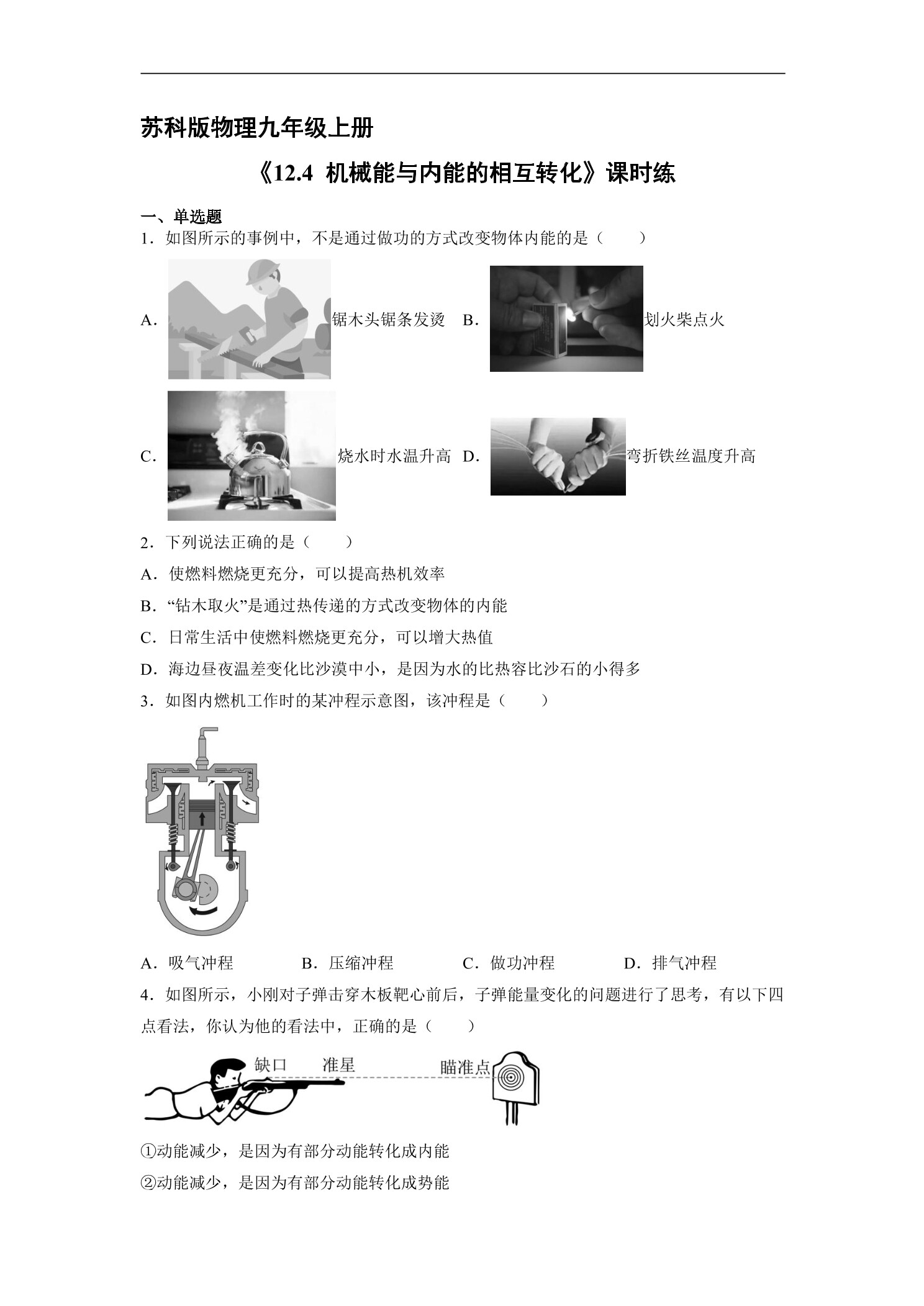 【★★★】9年级物理苏科版上册课时练《12.4 机械能与内能的相互转化》