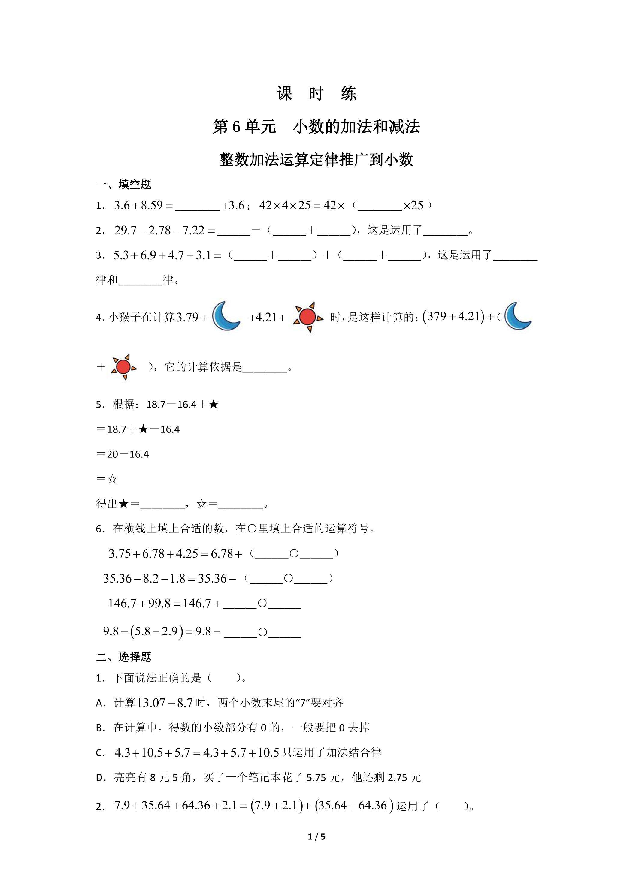 【★】4年级下册数学人教版课时练第6单元《整数加法运算定律推广到小数》