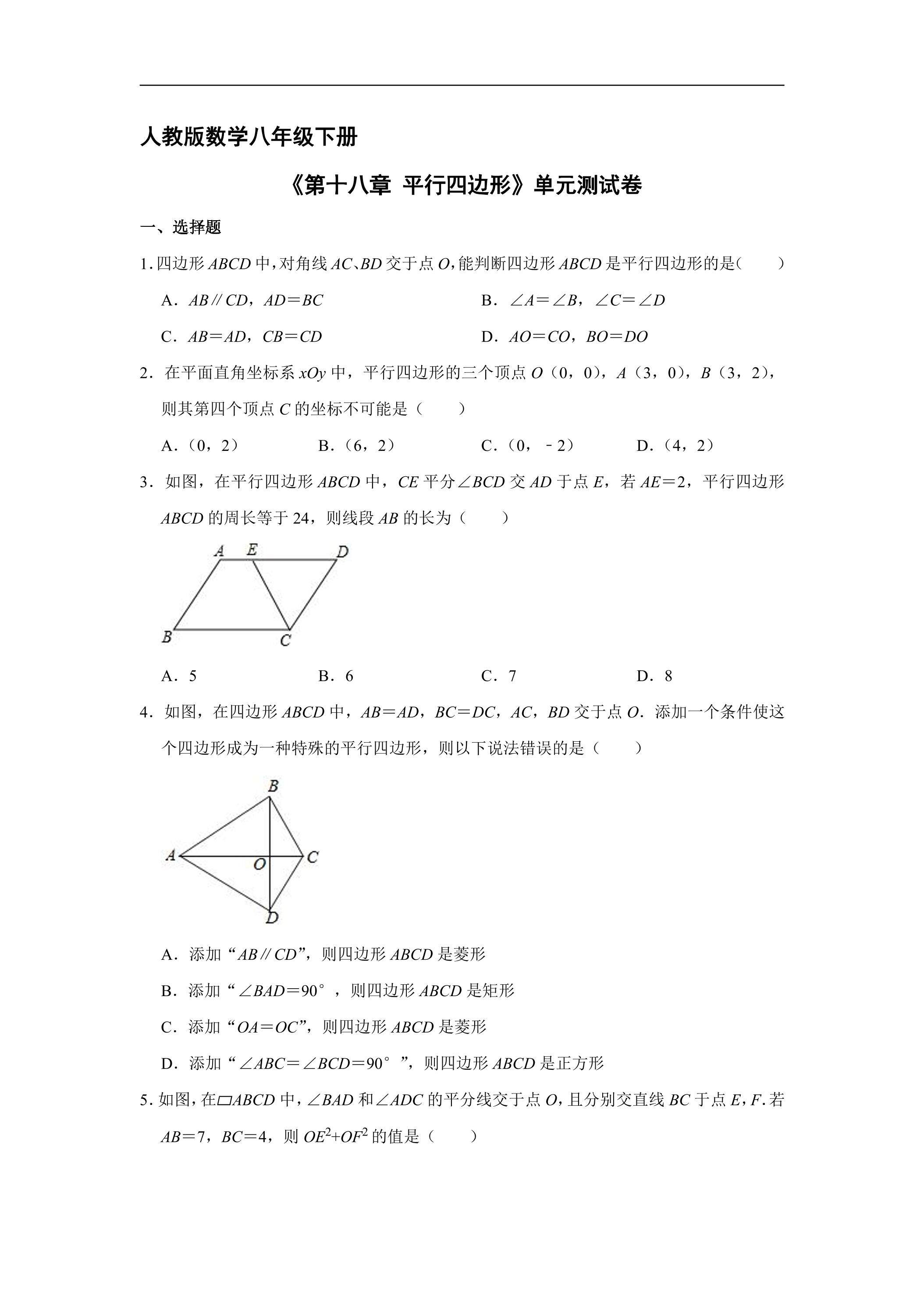 人教版8年级下册数学《第十八章 平行四边形》单元测试卷02（含答案）