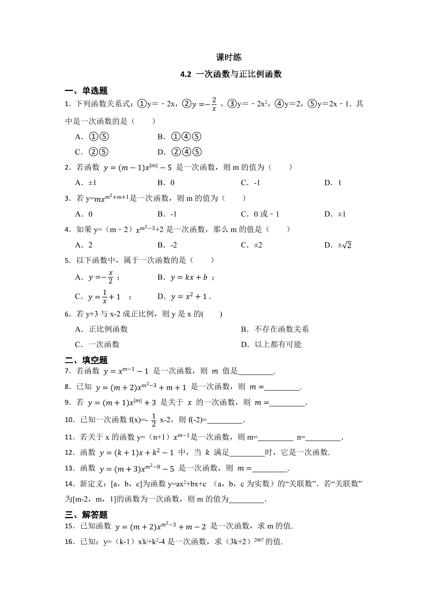 【★★★】8年级数学北师大版上册课时练第4章《4.2 一次函数与正比例函数》