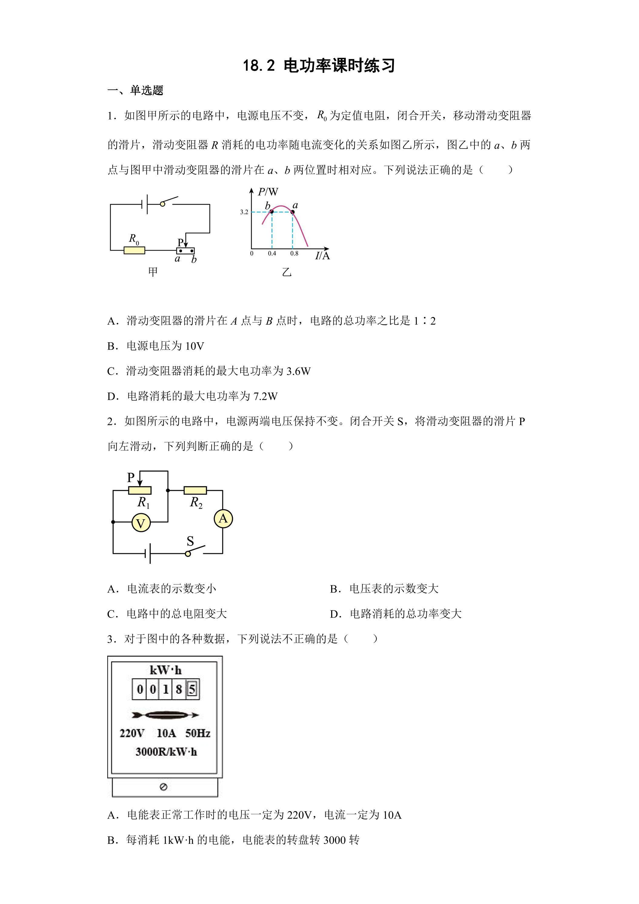 18.2 电功率课时练习01
