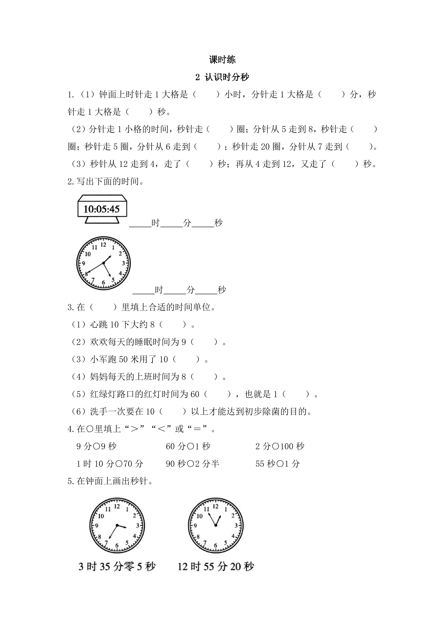 【★★★】2年级数学苏教版下册课时练第2单元《认识时分秒》 