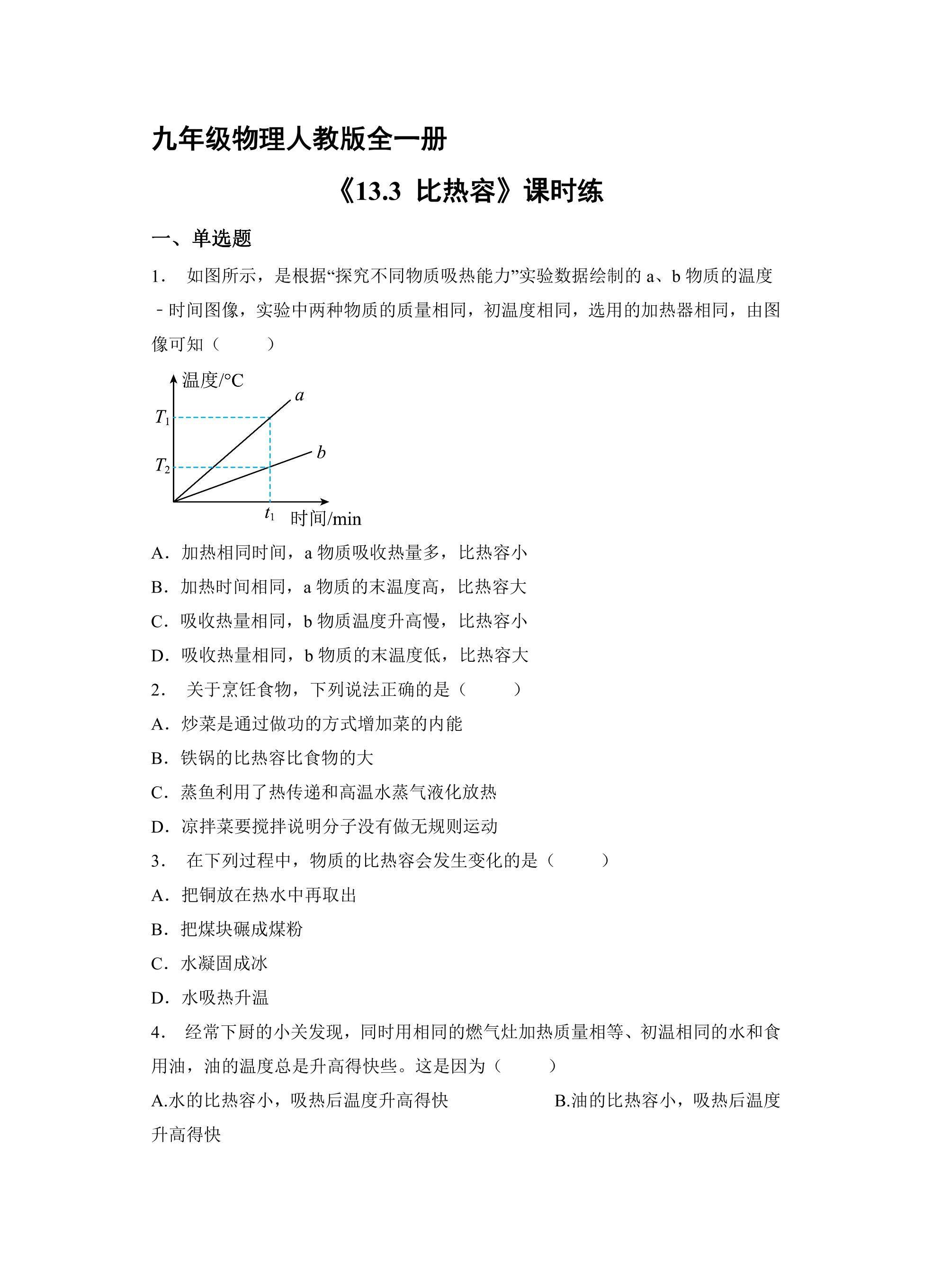 【★★】九年级物理人教版全一册课时练《13.3 比热容》