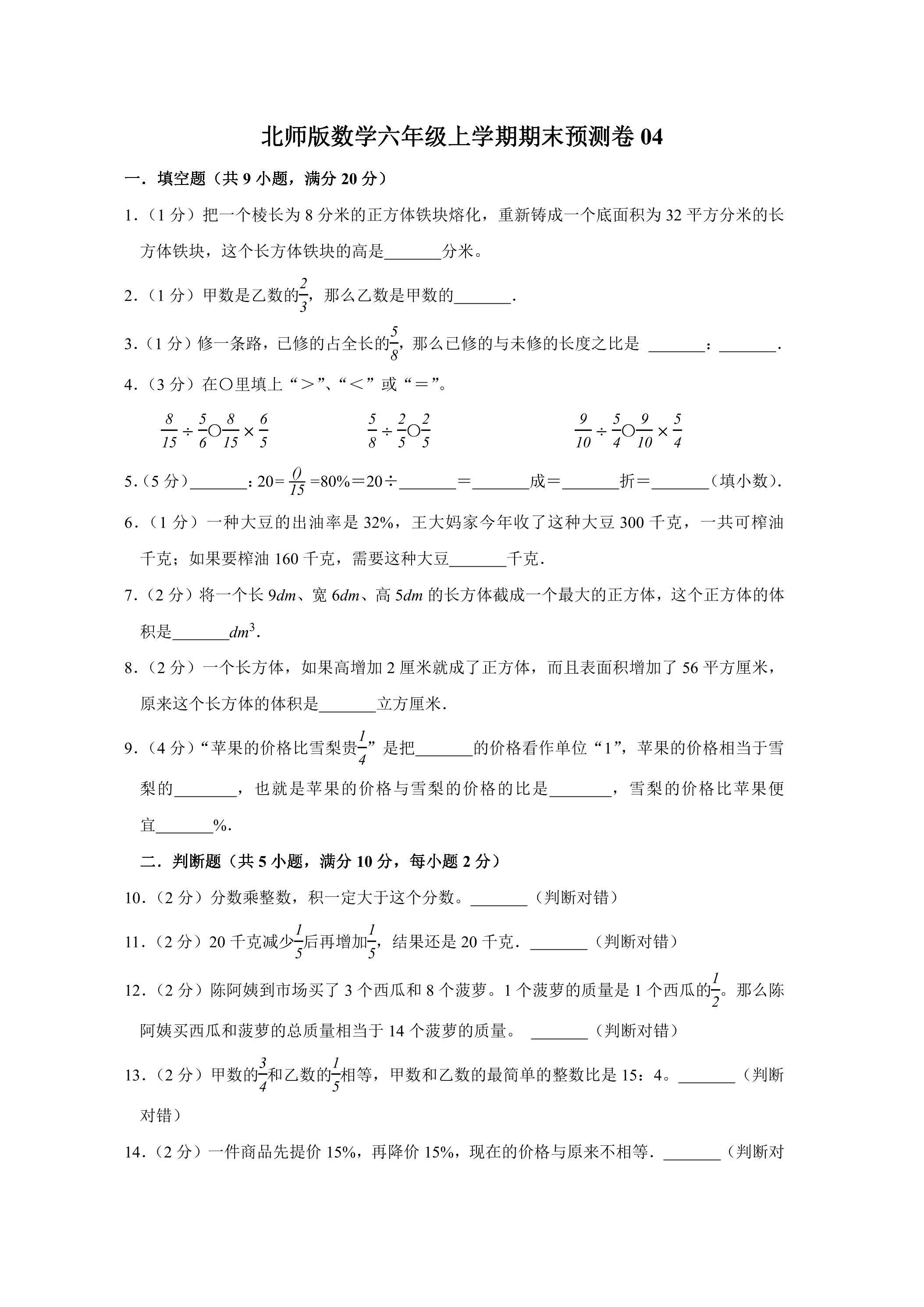 北师版数学六年级上学期期末预测卷04（含答案）