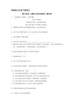 【★★】部编版七年级下册语文课时练第六单元《课外古诗词诵读》