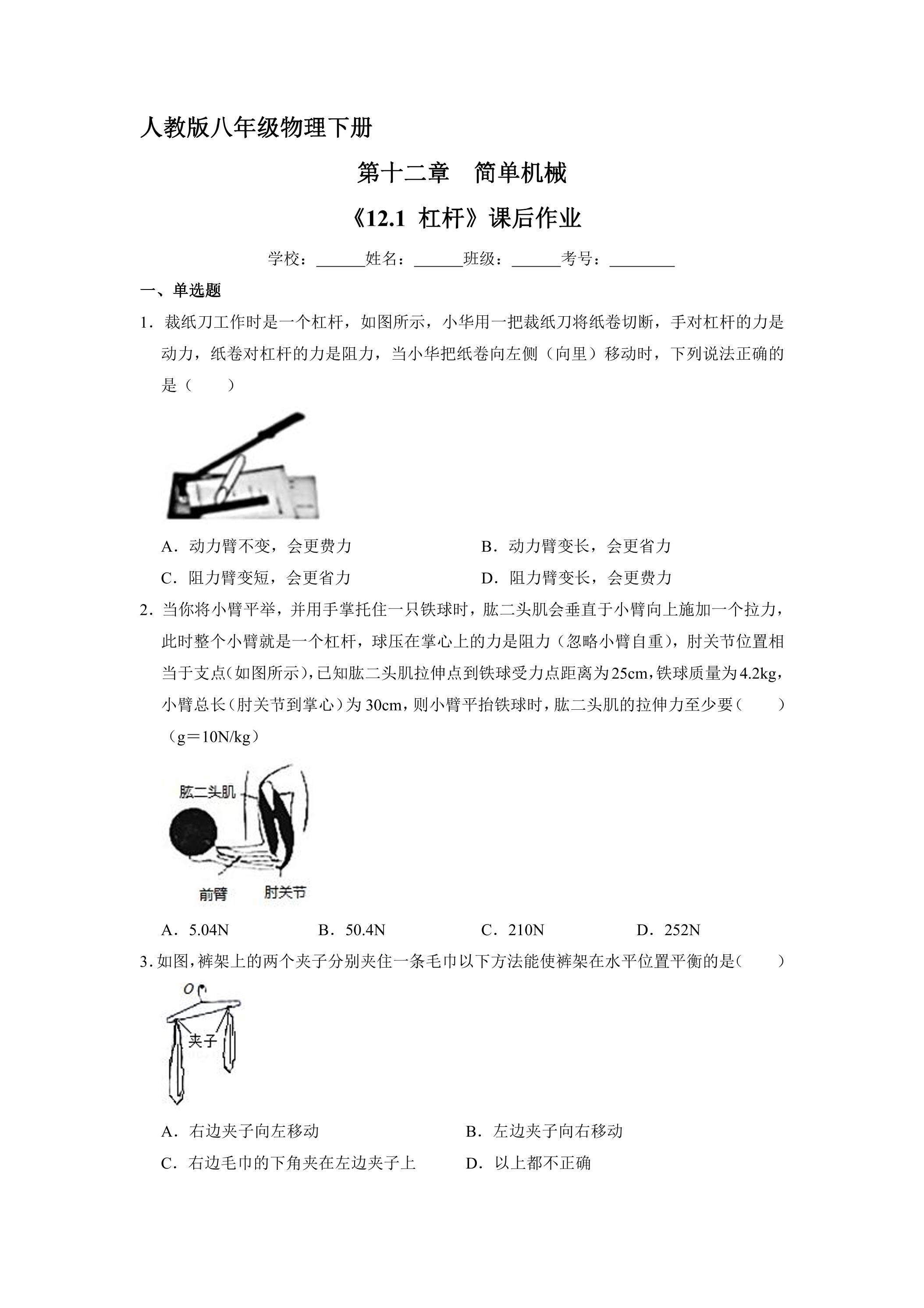 《12.1 杠杆》课后作业02（含答案）