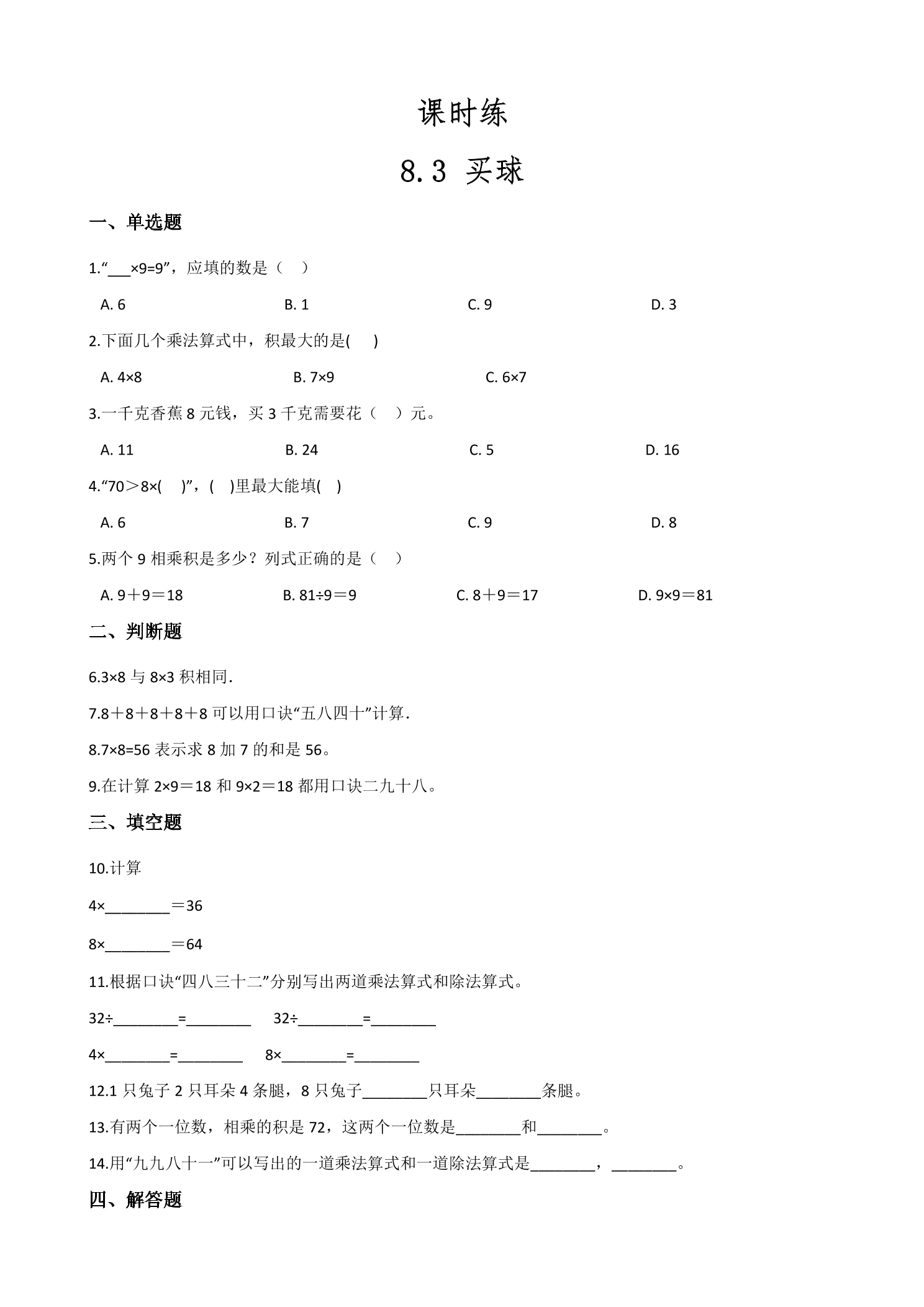 【★★★】2年级数学北师大版上册课时练第8单元《8.3买球》