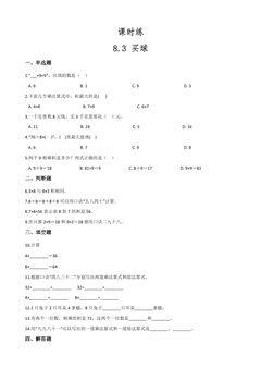 【★★★】2年级数学北师大版上册课时练第8单元《8.3买球》