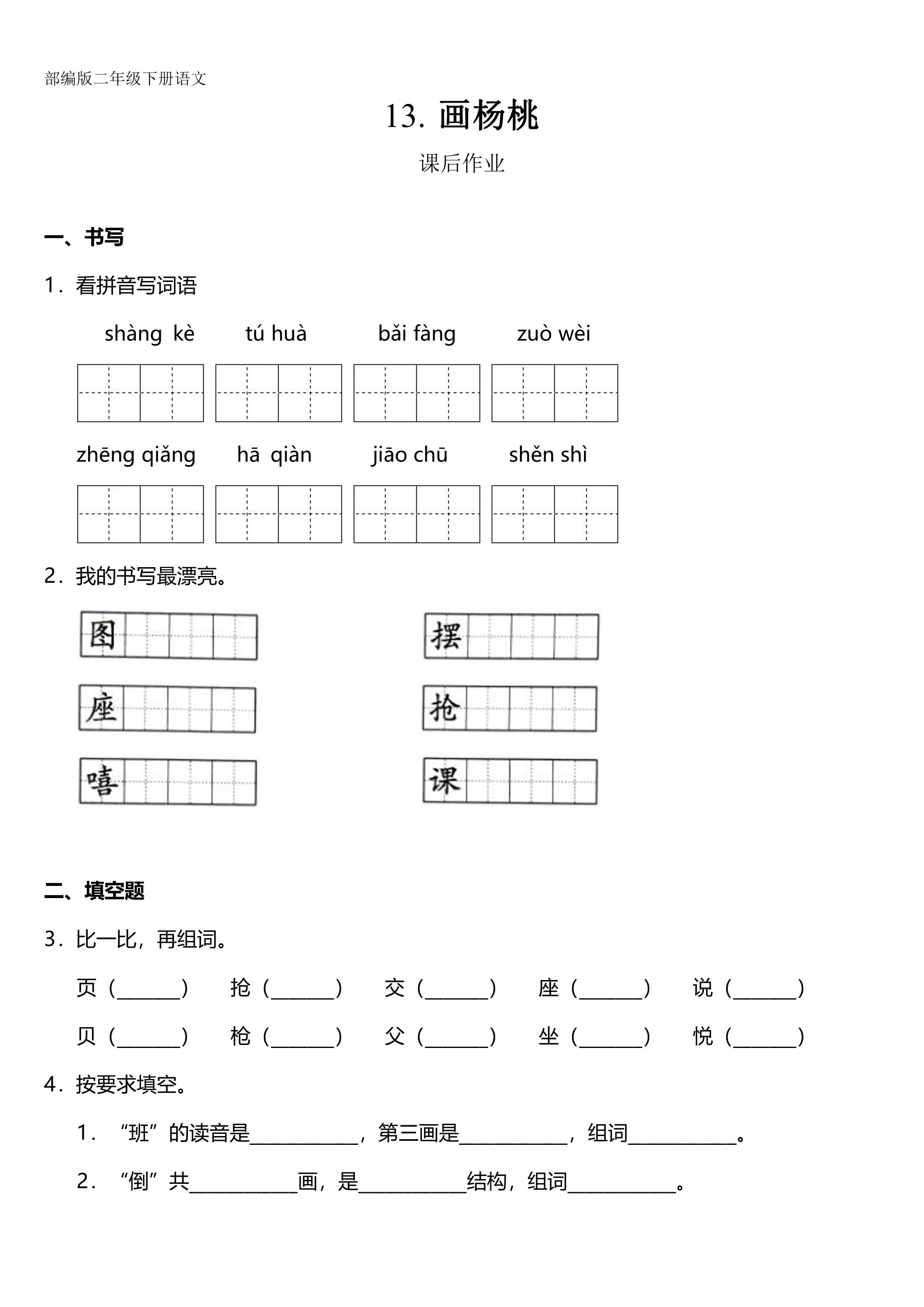 二年级下册语文部编版课后作业第13课《画杨桃》（含答案）