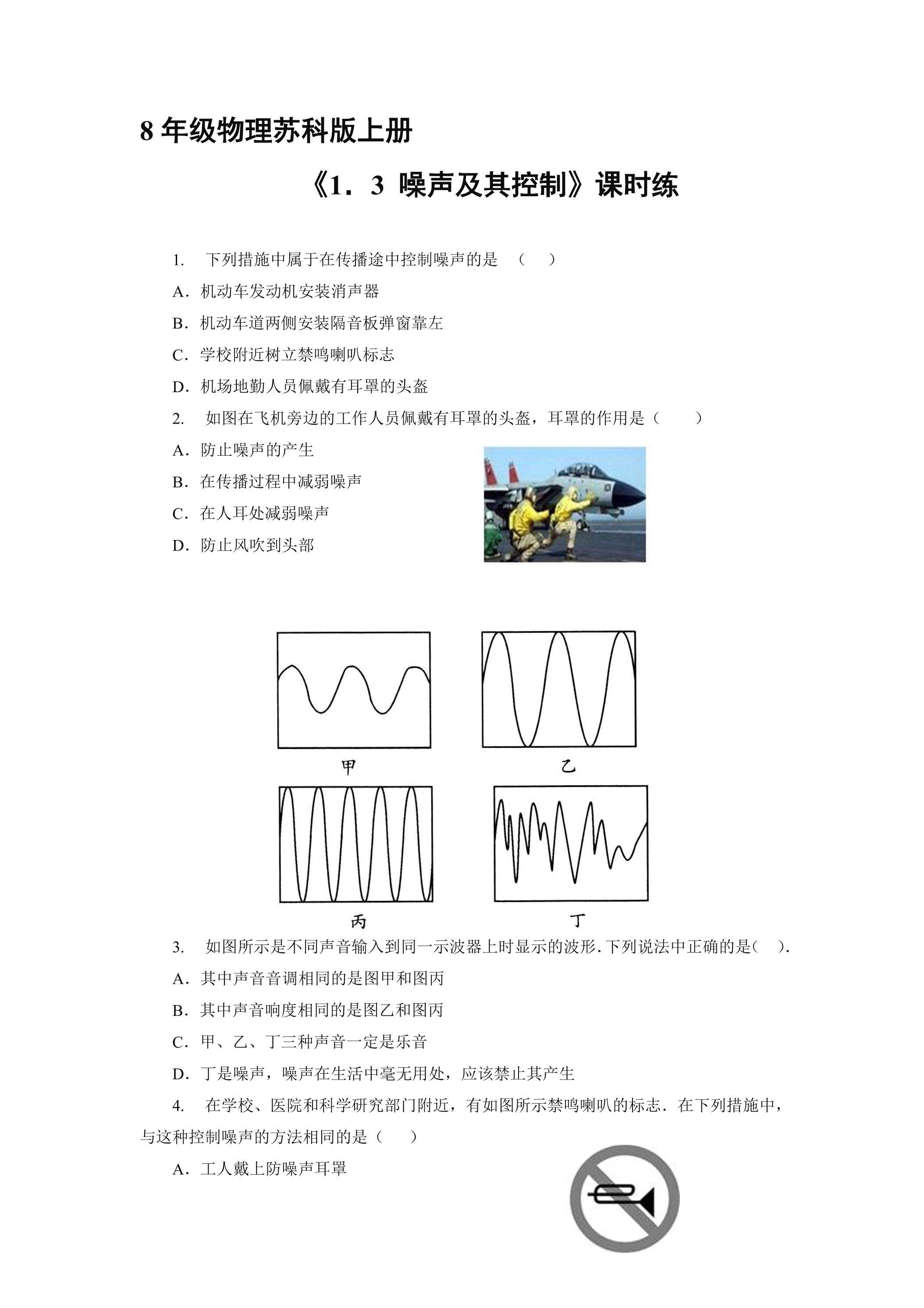 【★】8年级物理苏科版上册课时练《1.3 噪声及其控制》